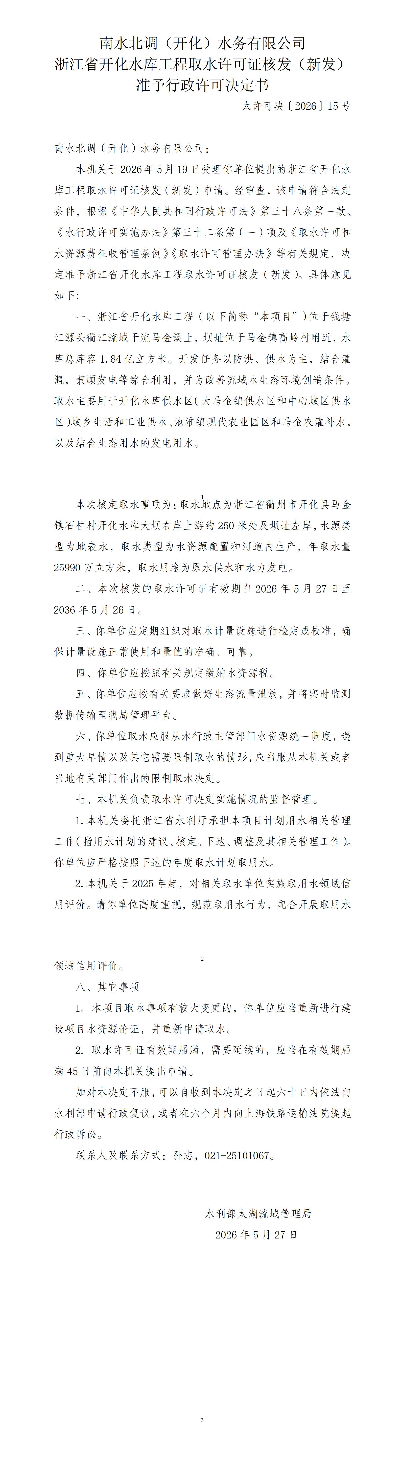 南水北调（开化）水务有限公司浙江省开化水库工程取水许可证核发（新发）准予行政许可决定书_01.jpg