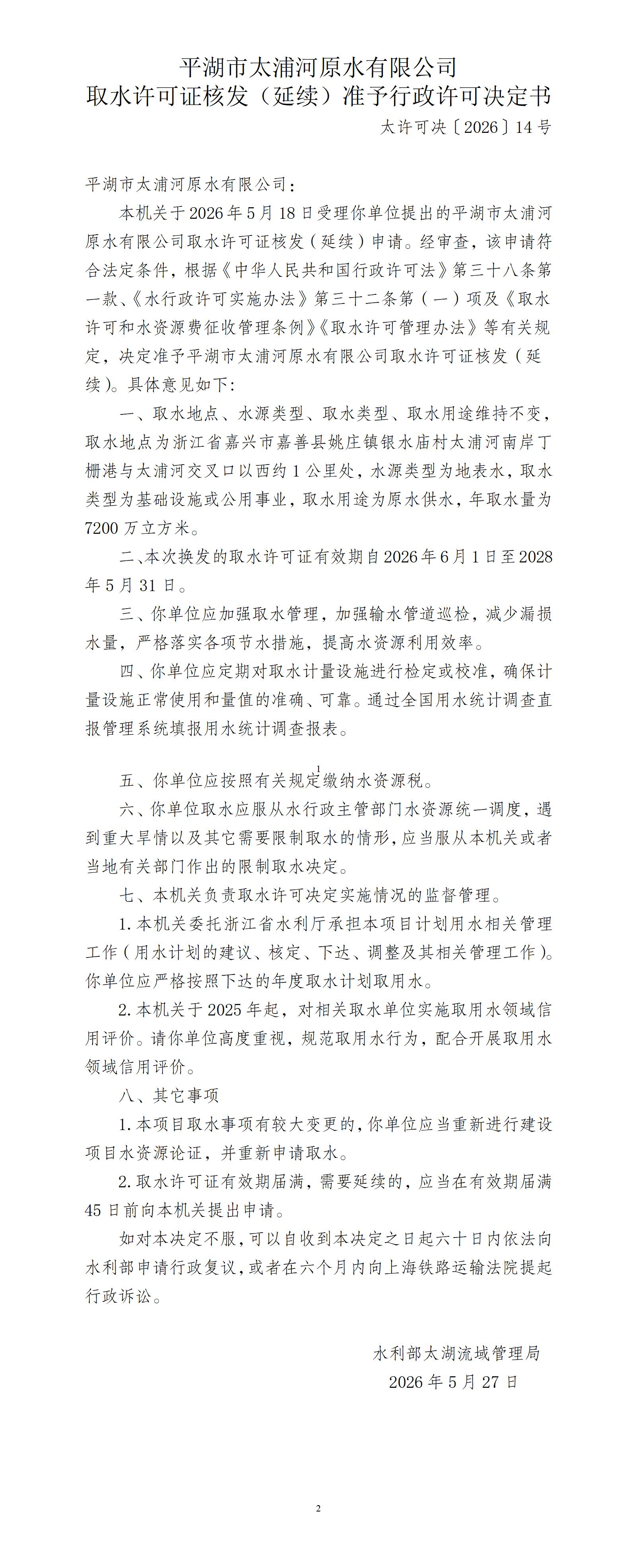 平湖市太浦河原水有限公司取水许可证核发（延续）准予行政许可决定书_01.jpg