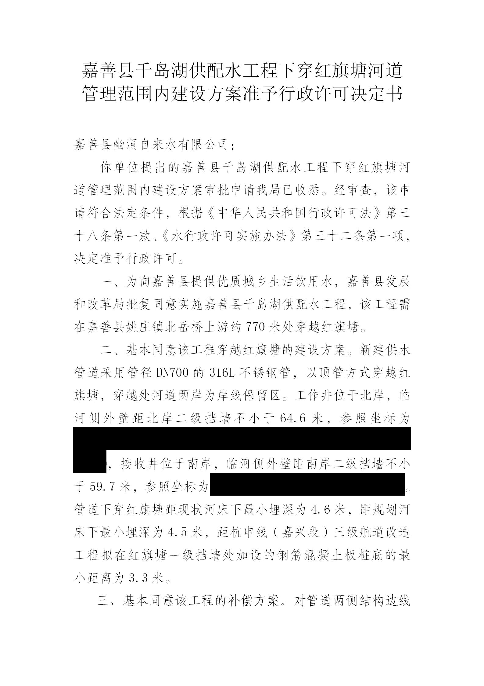 嘉善县千岛湖供配水工程下穿红旗塘河道管理范围内建设方案准予行政许可决定书_01.png
