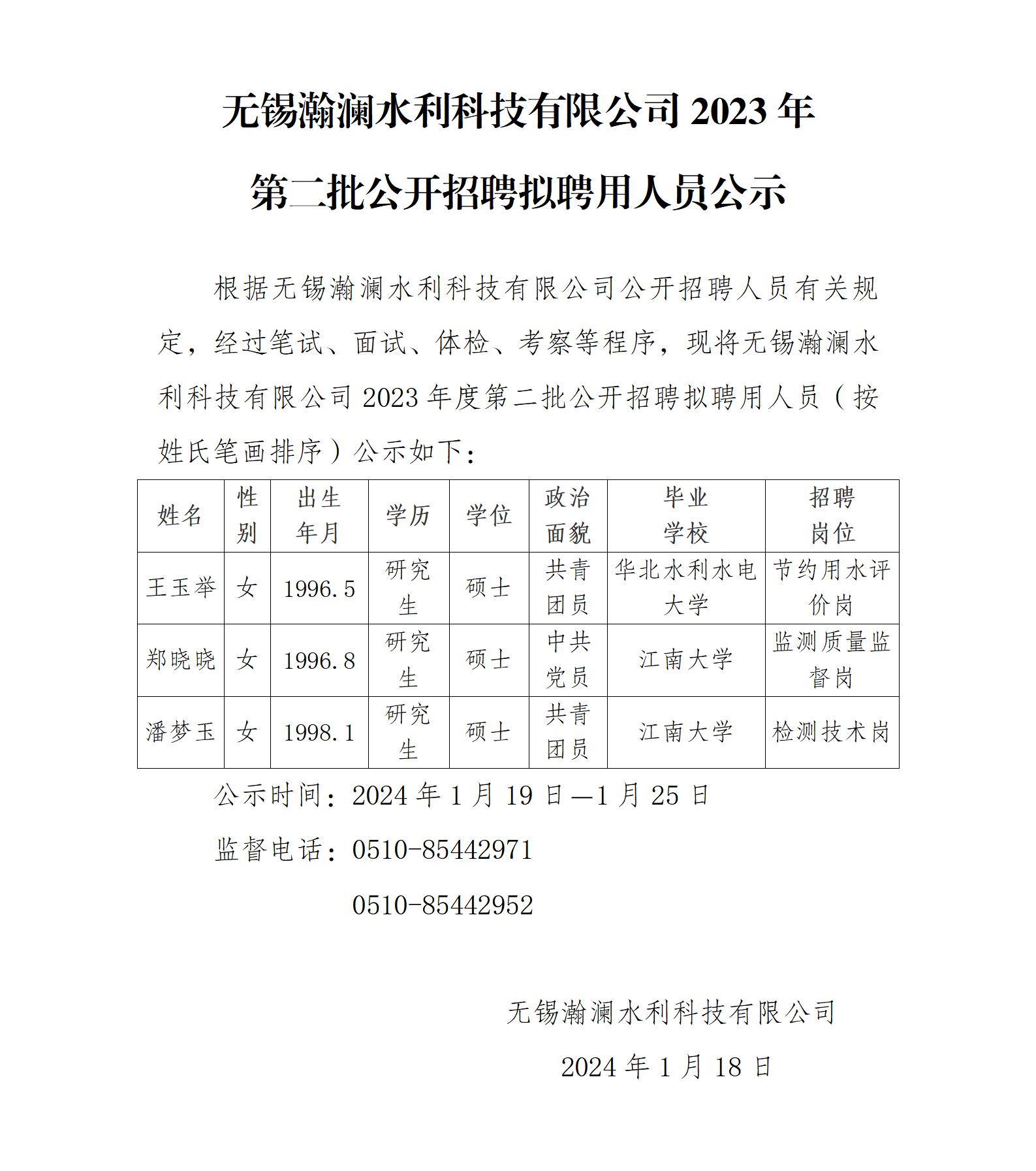无锡瀚澜水利科技有限公司2023年第二批公开招聘拟聘用人员公示_01.jpg
