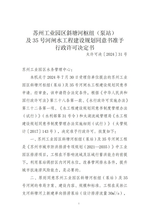 苏州工业园区斜塘河枢纽（泵站）及35号河闸水工程建设规划同意书准予行政许可决定书_01.jpg
