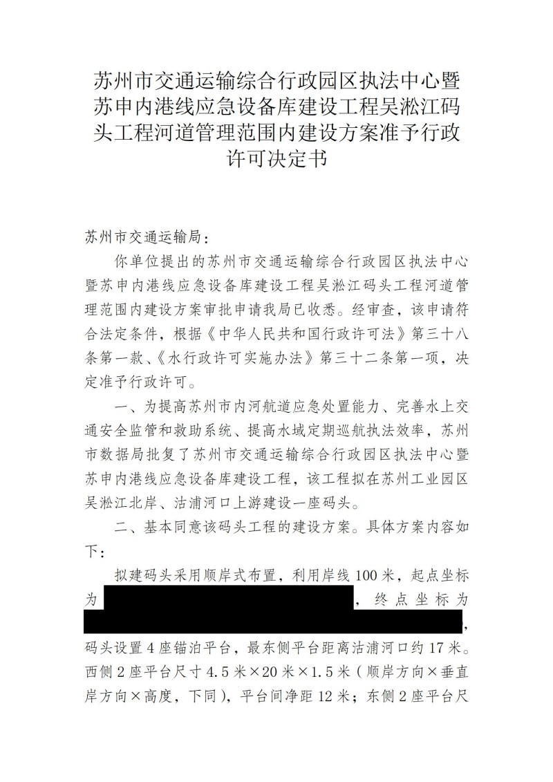 苏州市交通运输综合行政园区执法中心暨苏申内港线应急设备库建设工程吴淞江码头工程河道管理范围内建设方案准予行政许可决定书_01.jpg