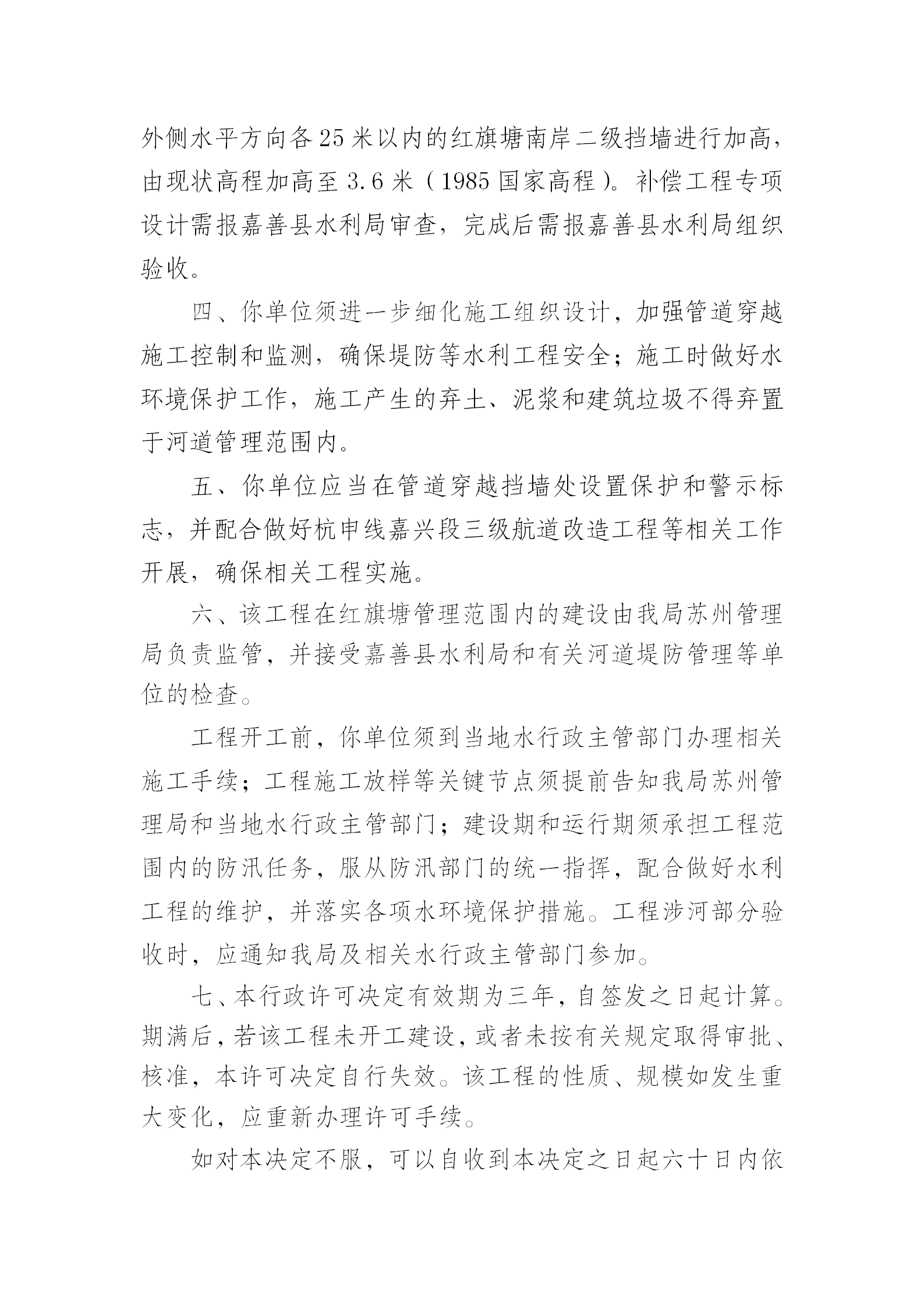 嘉善县千岛湖供配水工程下穿红旗塘河道管理范围内建设方案准予行政许可决定书_02.png