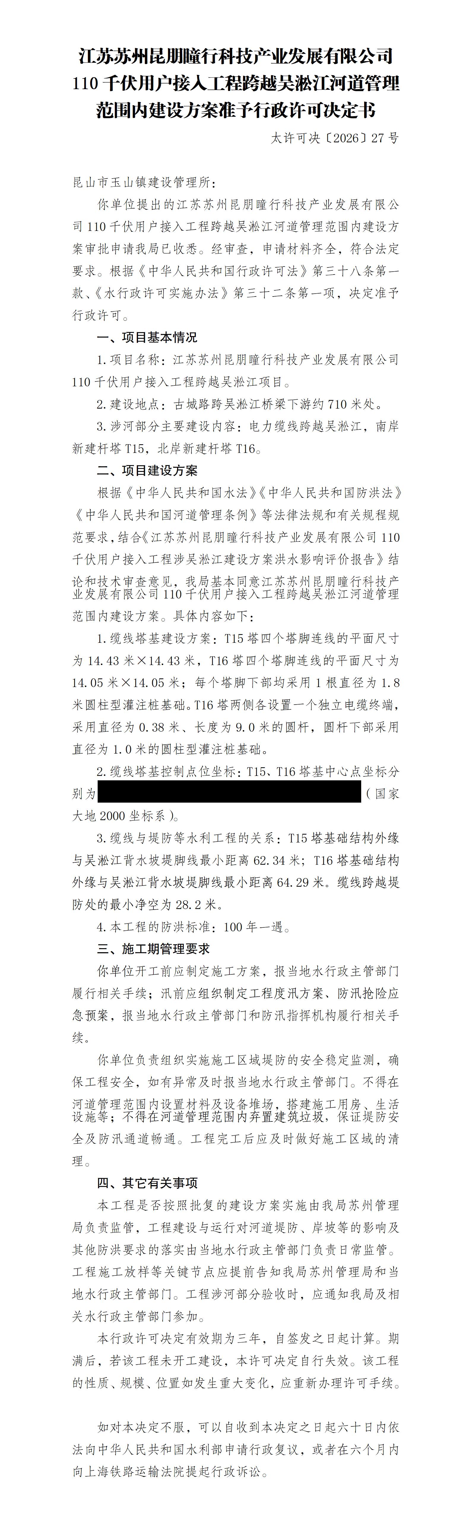 江苏苏州昆朋瞳行科技产业发展有限公司110千伏用户接入工程跨越吴淞江河道管理范围内建设方案准予行政许可决定书_01.jpg