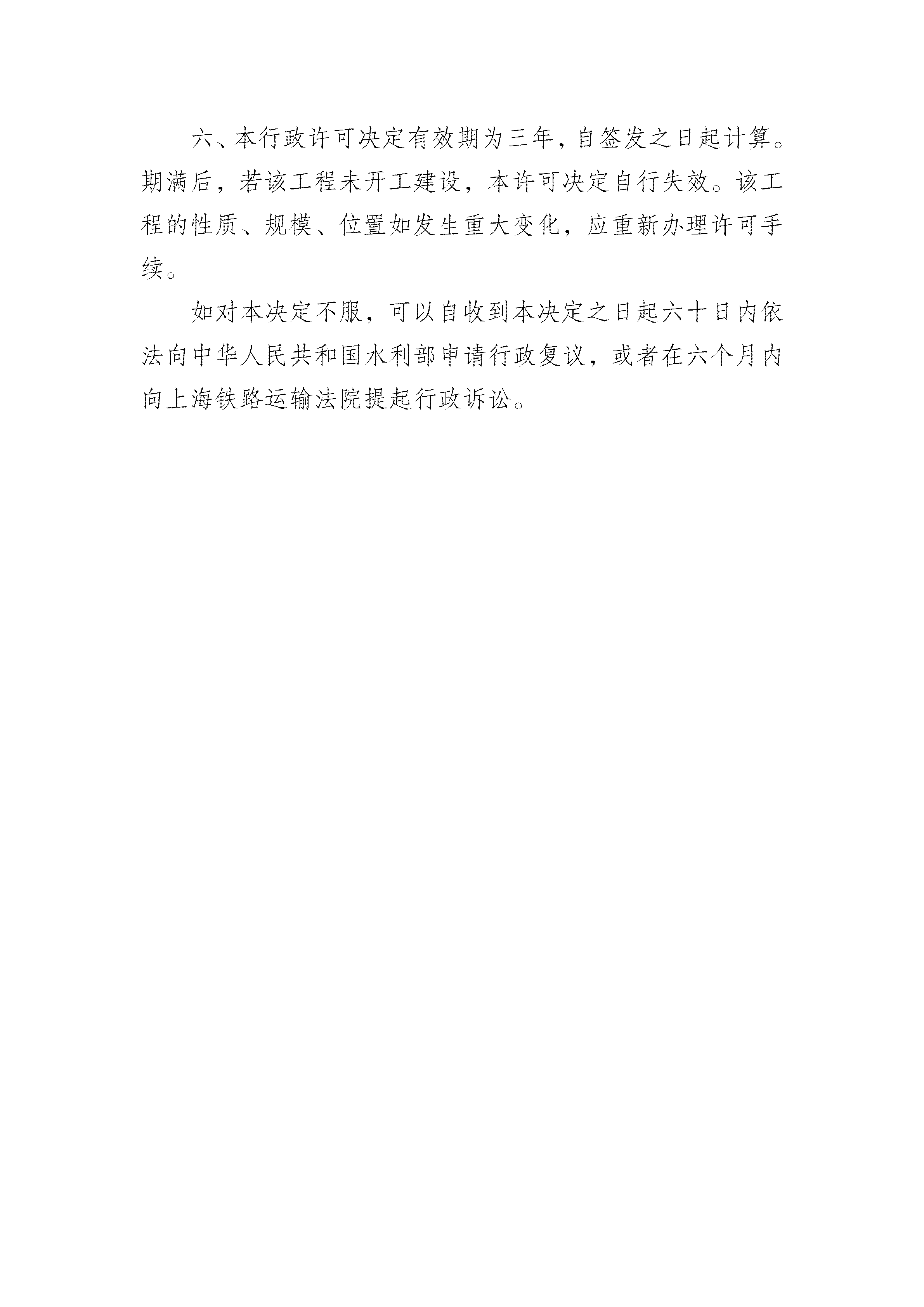 2-24姚庄镇高端装备智造产业园项目（110千伏变电站外线工程）跨越红旗塘河道管理范围内建设方案准予行政许可决定书_03.png