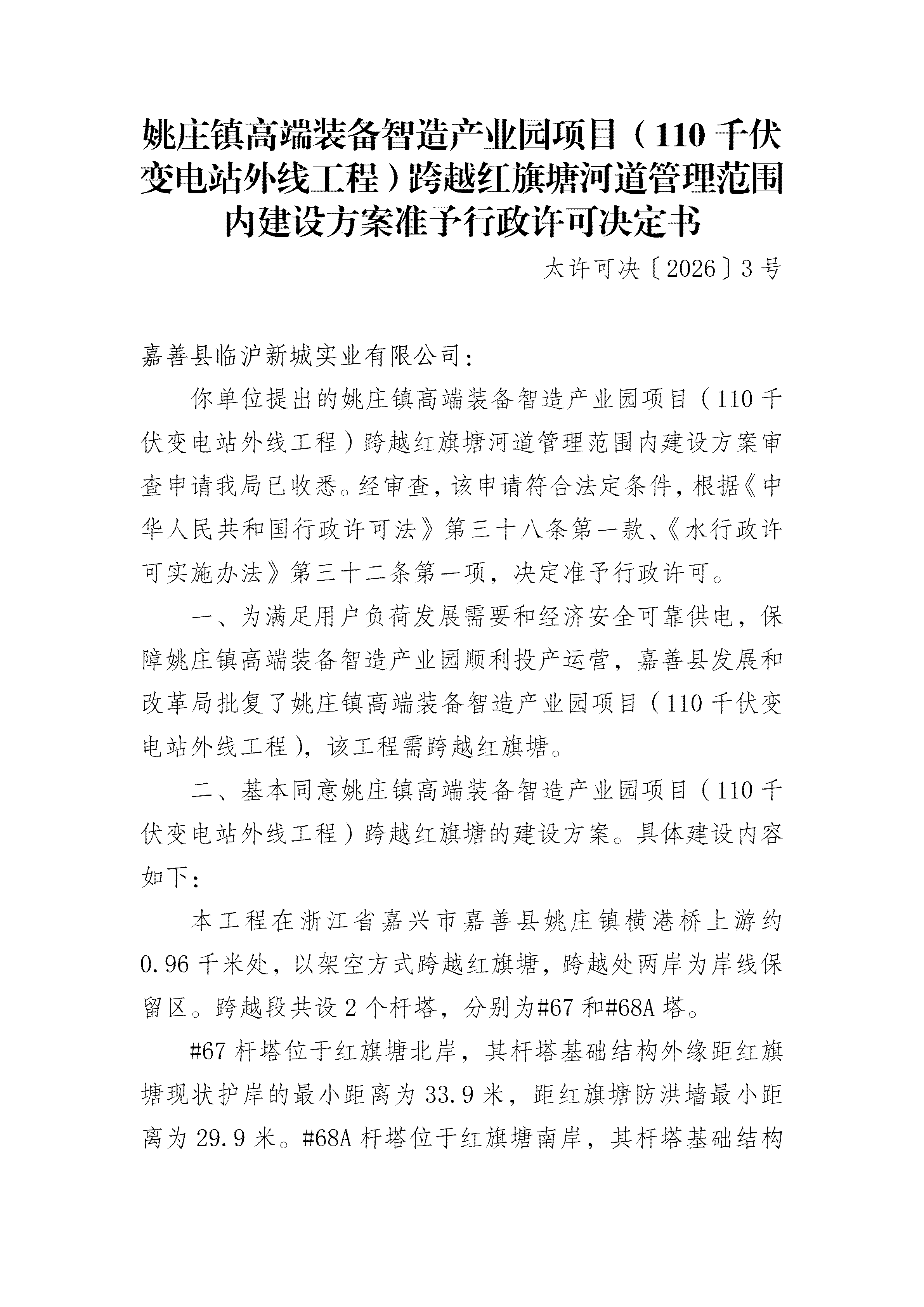 2-24姚庄镇高端装备智造产业园项目（110千伏变电站外线工程）跨越红旗塘河道管理范围内建设方案准予行政许可决定书_01.png