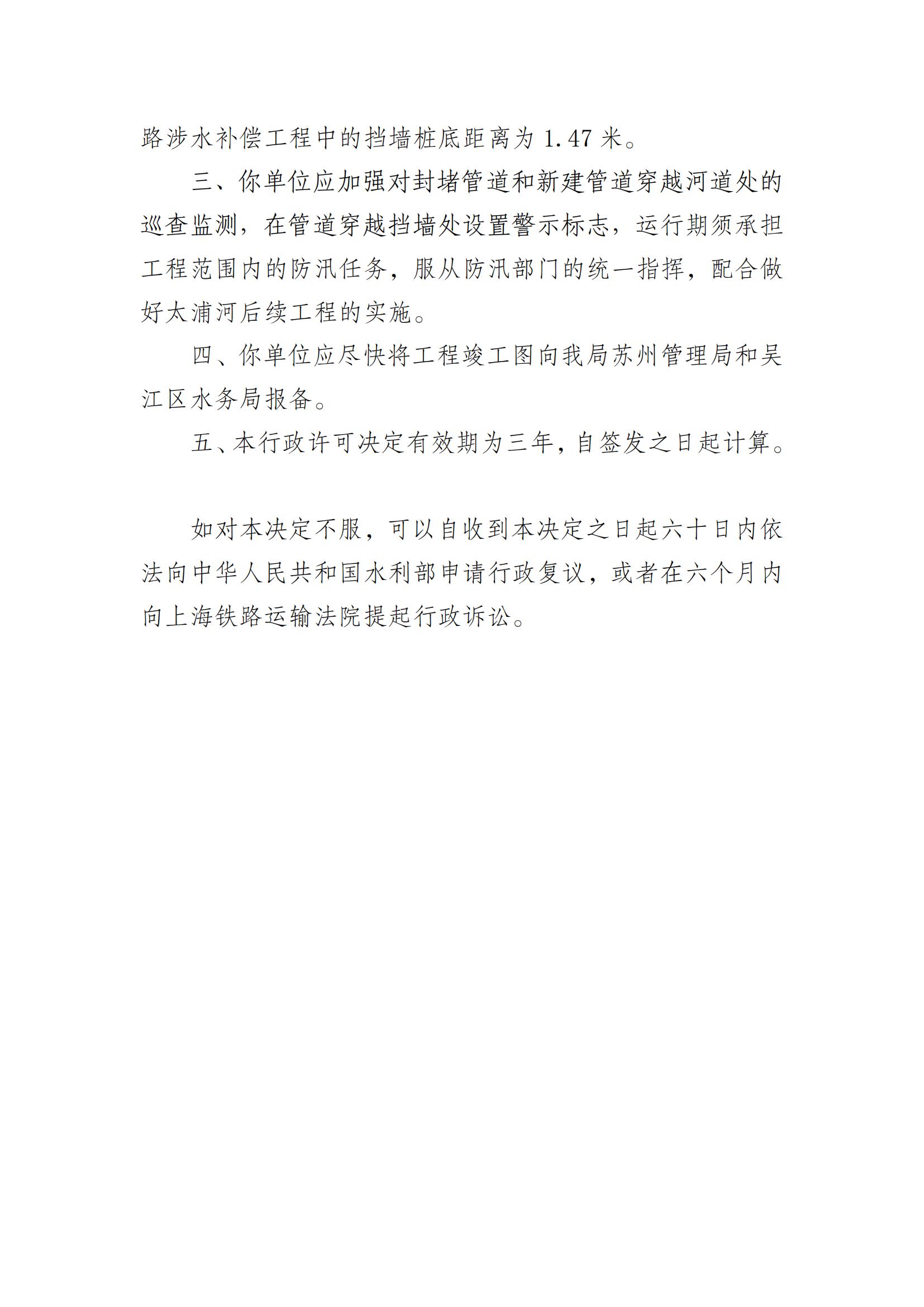 黎里DN630PE管定向钻过太浦河管网改造工程河道管理范围内建设方案准予行政许可决定书_01.jpg
