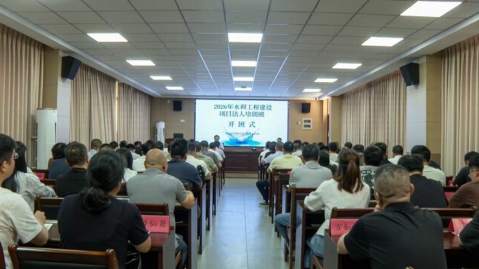 省水利厅举办2026年全省水利工程建设项目法人培训班.jpg 省水利厅举办2026年全省水利工程建设项目法人培训班.jpg