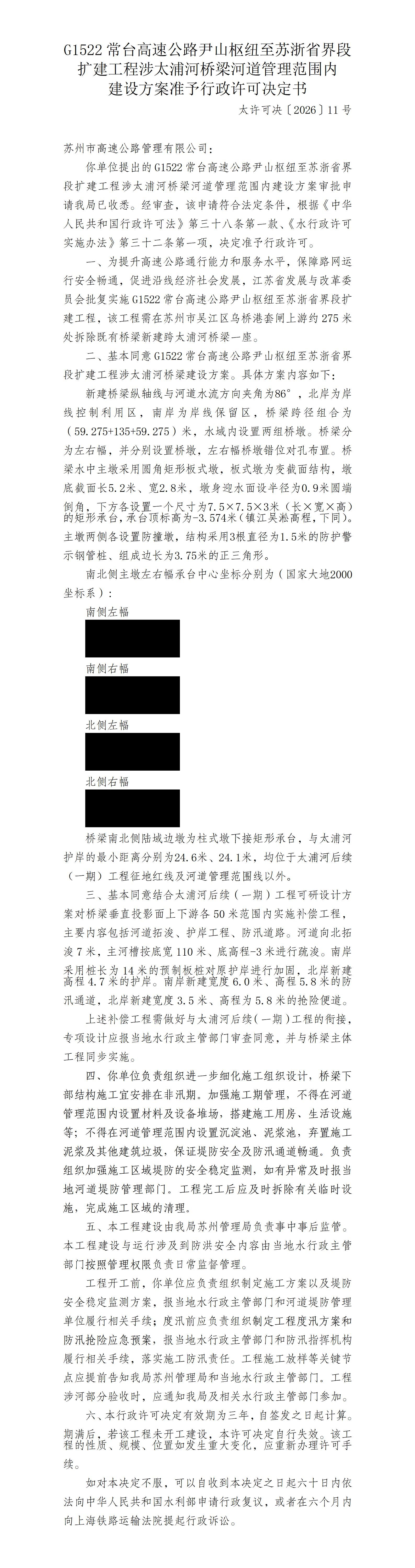 G1522常台高速公路尹山枢纽至苏浙省界段扩建工程涉太浦河桥梁河道管理范围内建设方案准予行政许可决定书_01.jpg