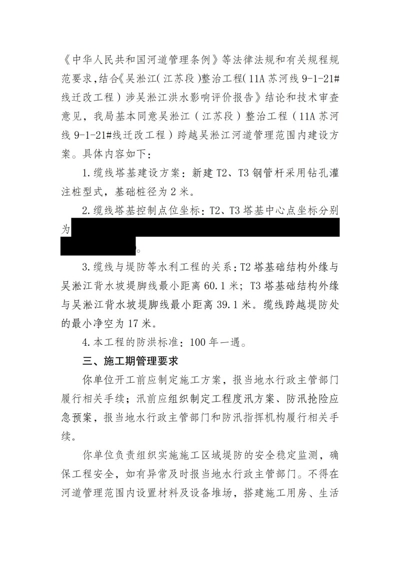 吴淞江（江苏段）整治工程（11A苏河线9-1-21#线迁改工程）跨越吴淞江河道管理范围内建设方案准予行政许可决定书_02(1).jpg