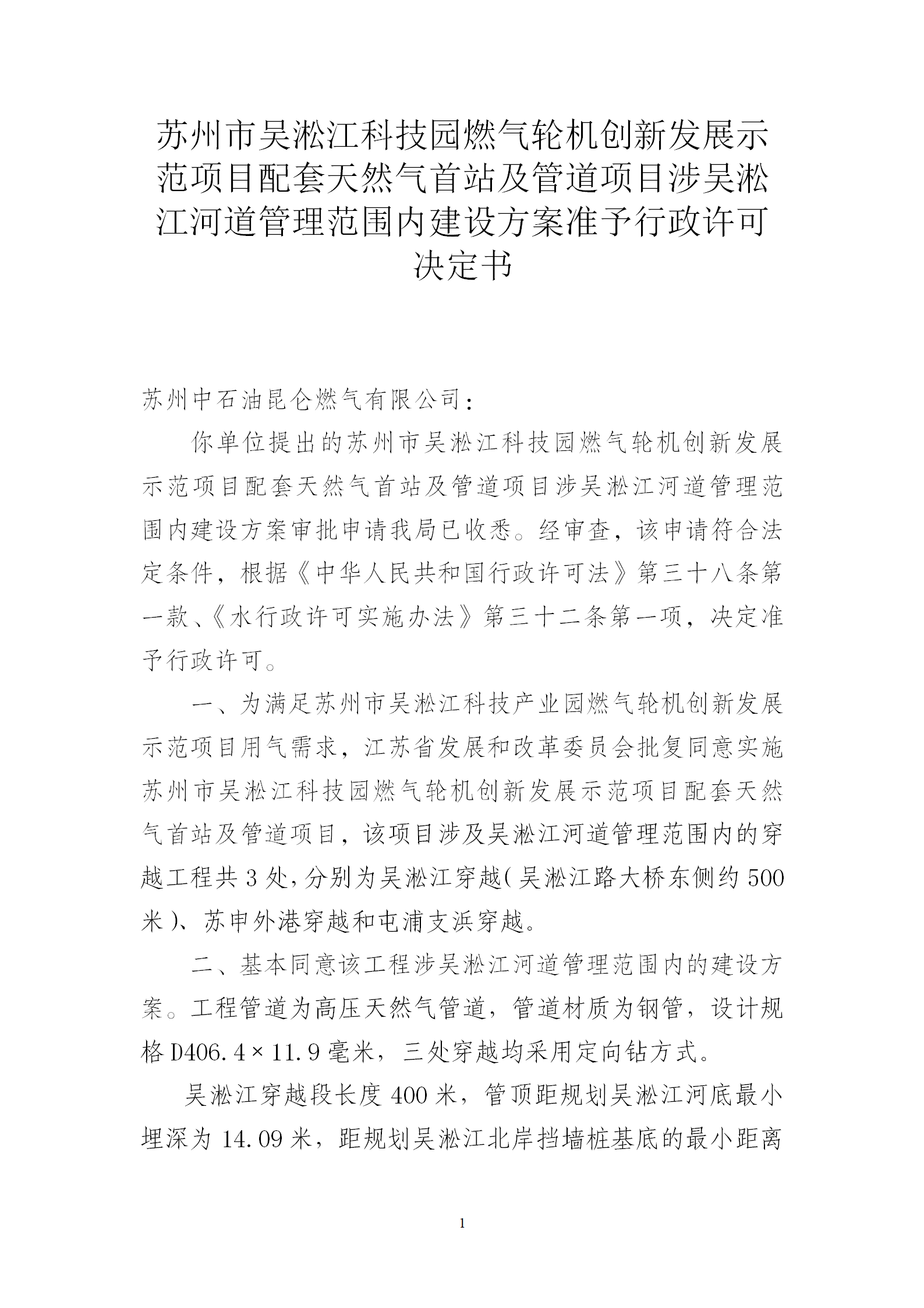 苏州市吴淞江科技园燃气轮机创新发展示范项目配套天然气首站及管道项目涉吴淞江河道管理范围内建设方案准予行政许可决定书_01.png