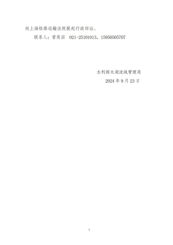 苏州工业园区斜塘河枢纽（泵站）及35号河闸水工程建设规划同意书准予行政许可决定书_03.jpg