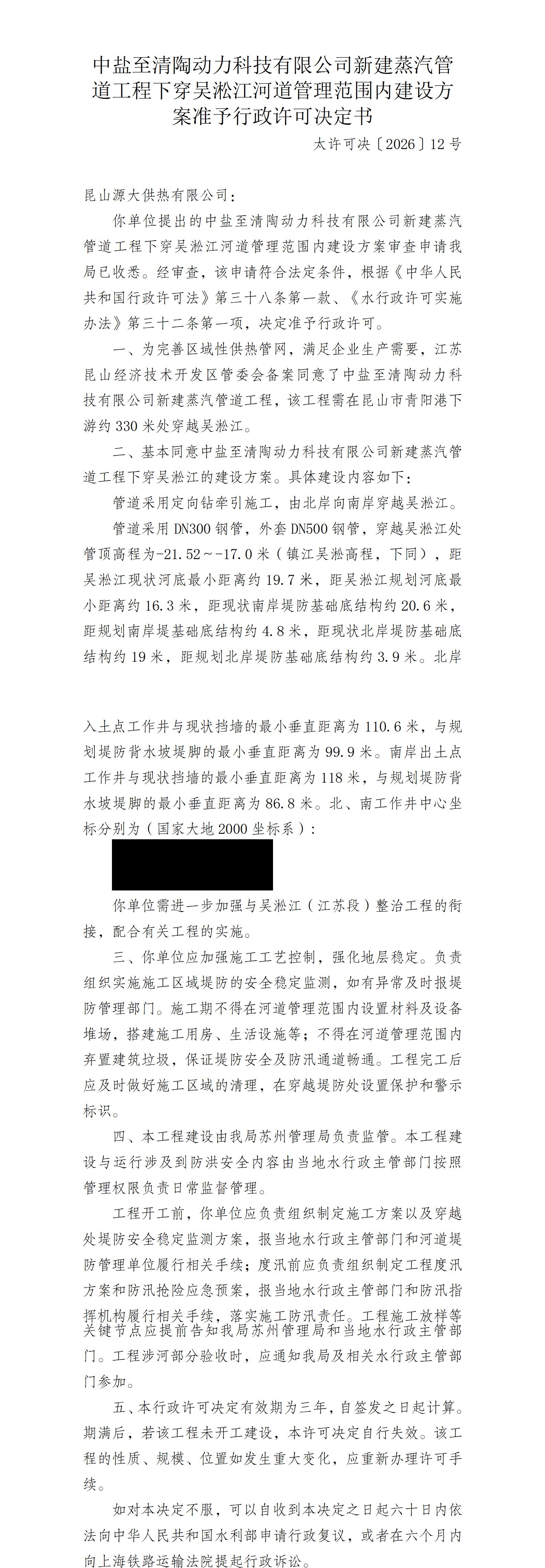 中盐至清陶动力科技有限公司新建蒸汽管道工程下穿吴淞江河道管理范围内建设方案准予行政许可决定书_01.jpg