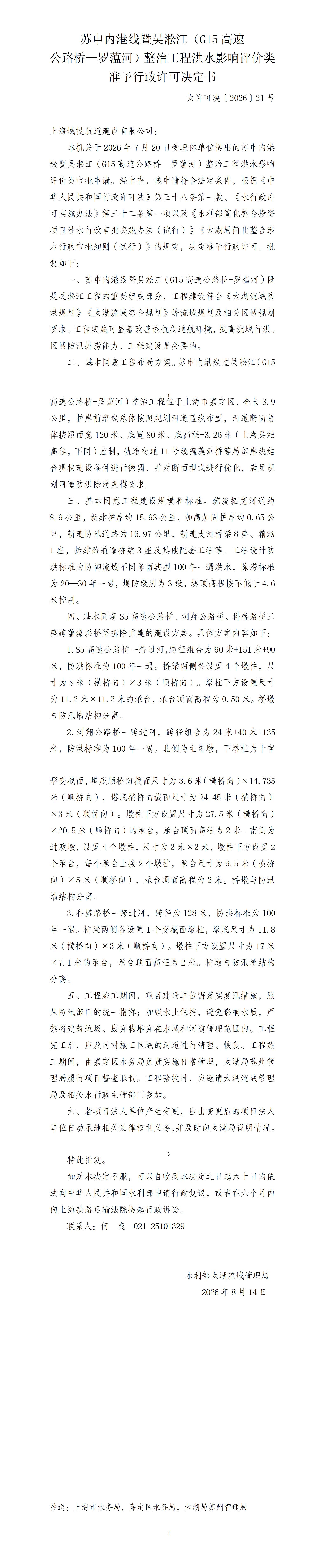 苏申内港线暨吴淞江（G15高速公路桥—罗蕰河）整治工程洪水影响评价类准予行政许可决定书_01.jpg