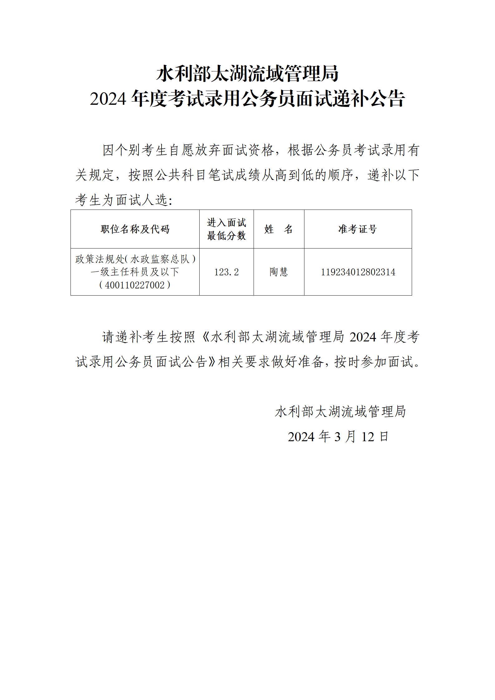 水利部太湖流域管理局2024年度考试录用公务员面试递补公告_01.png
