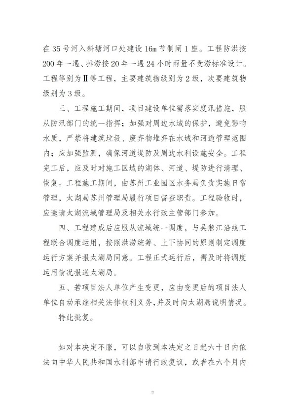 苏州工业园区斜塘河枢纽（泵站）及35号河闸水工程建设规划同意书准予行政许可决定书_02.jpg