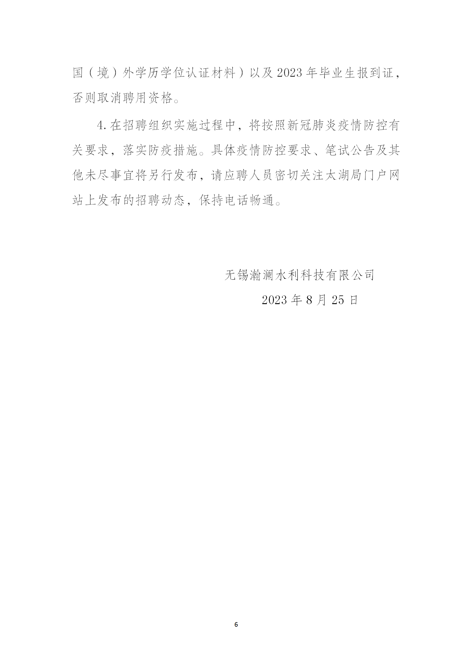 无锡瀚澜水利科技有限公司2023年度 第二批公开招聘工作人员公告_06.png