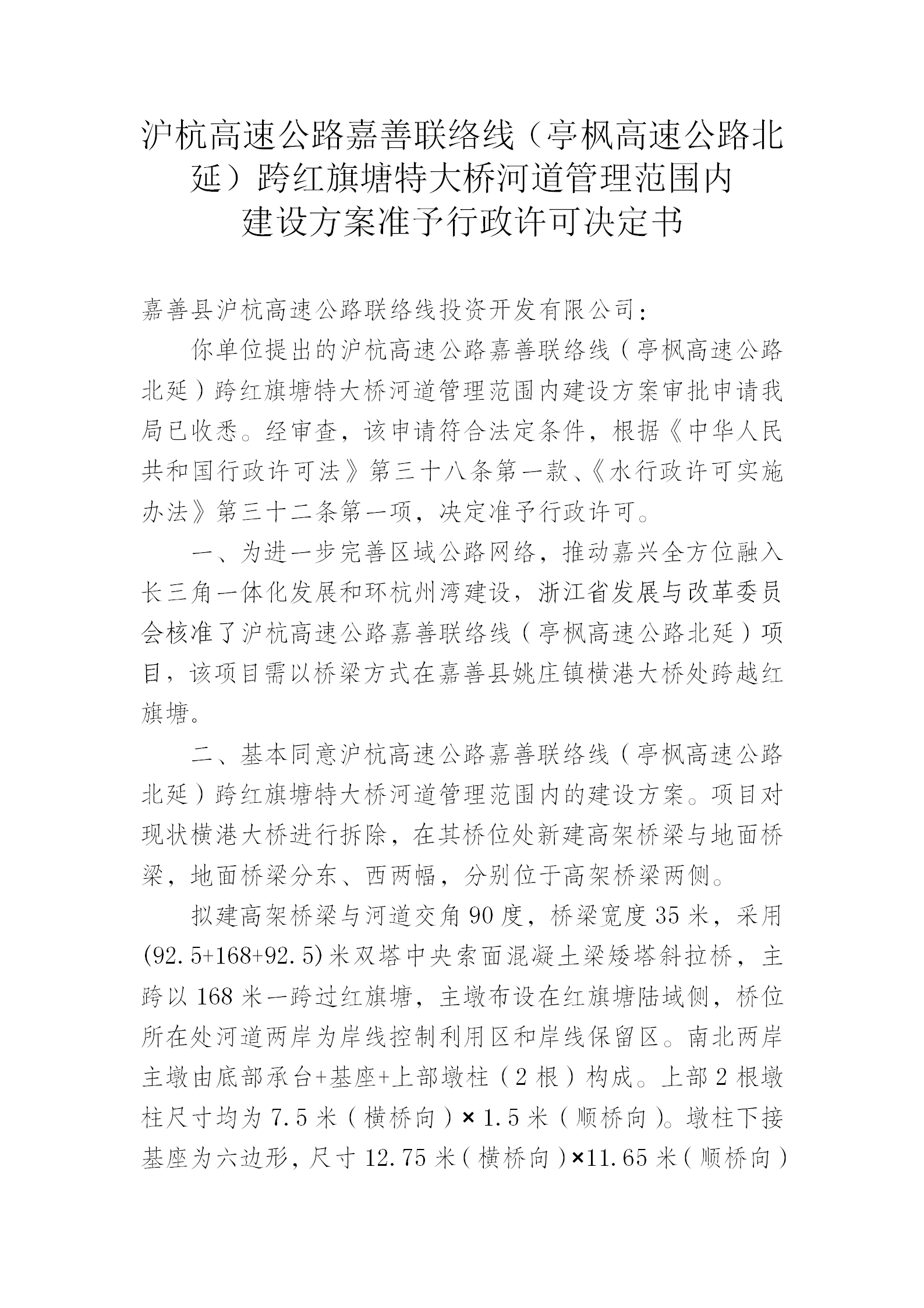 沪杭高速公路嘉善联络线（亭枫高速公路北延）跨红旗塘特大桥河道管理范围内建设方案准予行政许可决定书_01.png
