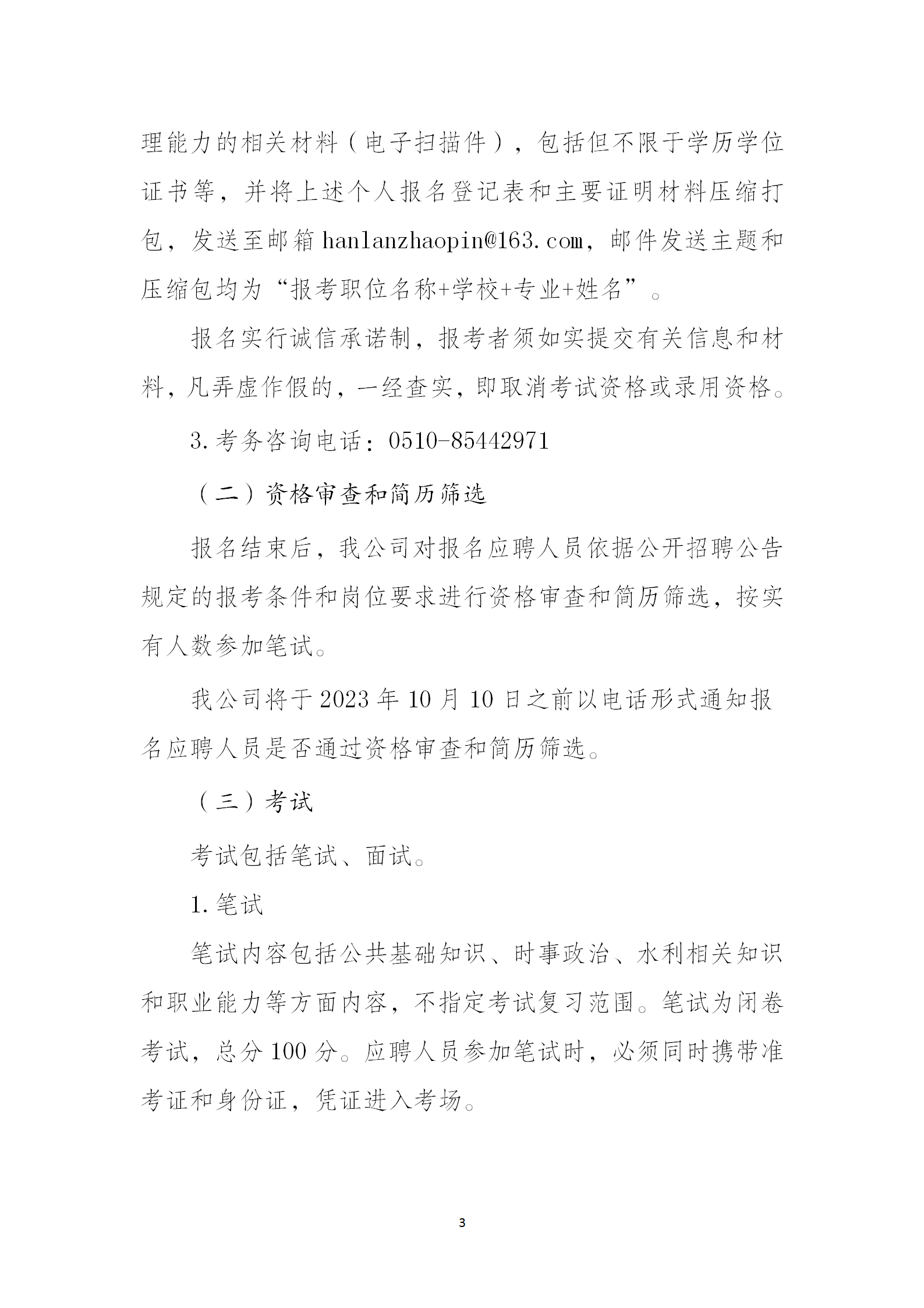 无锡瀚澜水利科技有限公司2023年度 第二批公开招聘工作人员公告_03.png