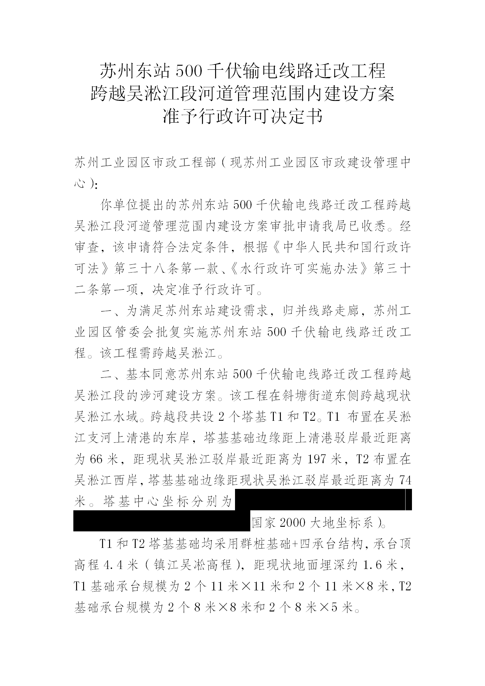 苏州东站500千伏输电线路迁改工程跨越吴淞江段河道管理范围内建设方案准予行政许可决定书_01.png