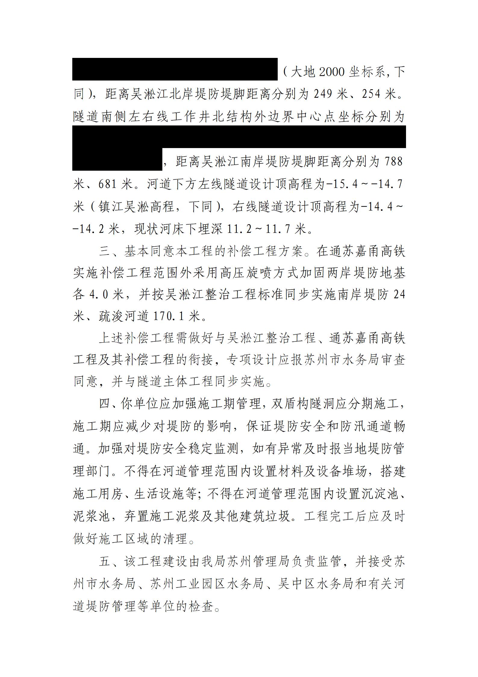 如东经南通苏州至湖州城际铁路苏州北站至苏州东站段下穿吴淞江隧道工程河道管理范围内建设方案准予行政许可决定书_02.jpg