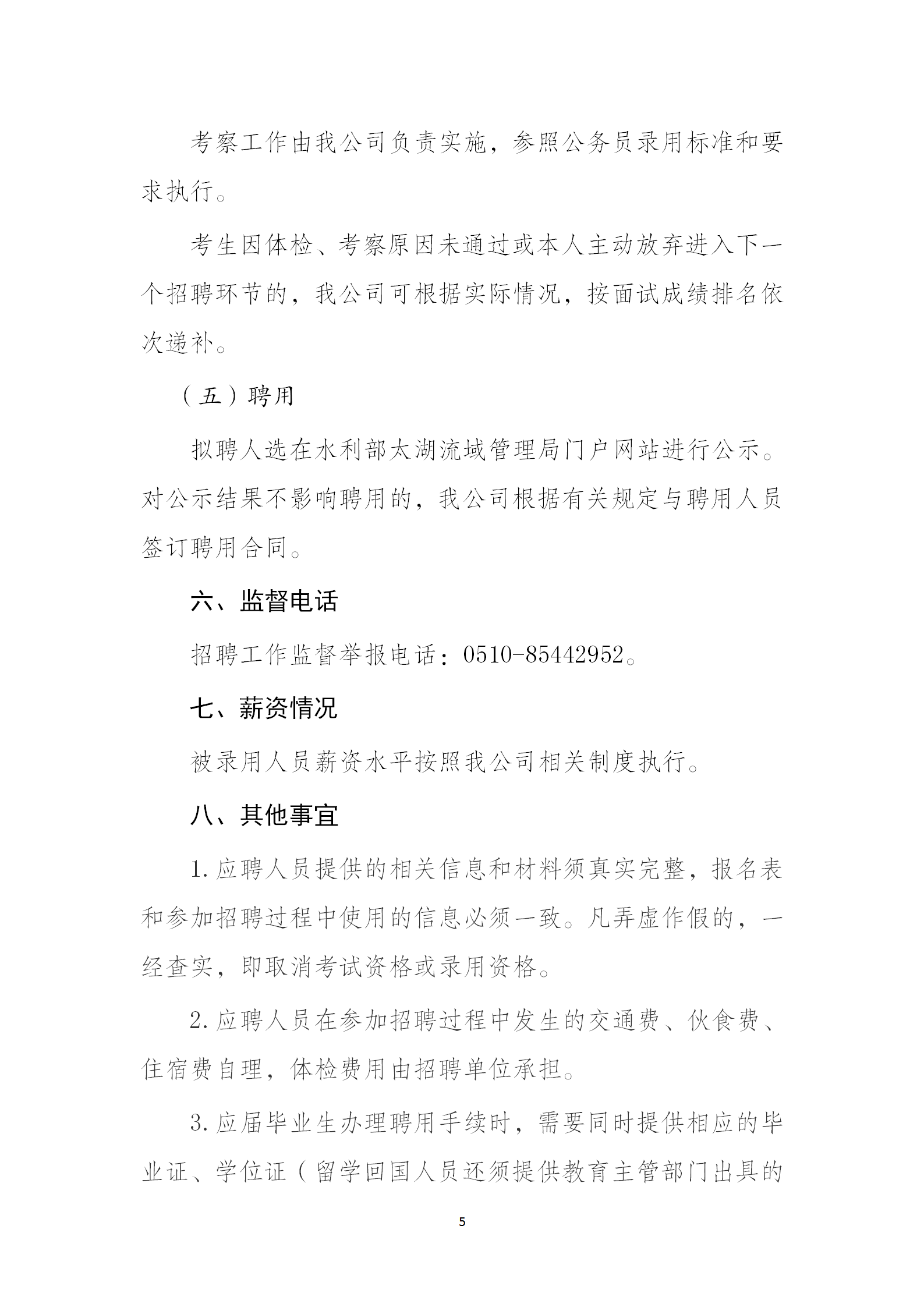 无锡瀚澜水利科技有限公司2023年度 第二批公开招聘工作人员公告_05.png