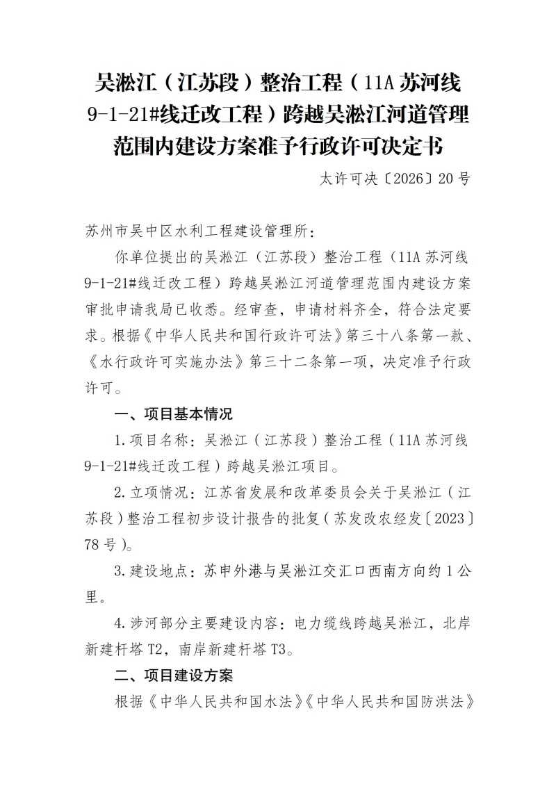 吴淞江（江苏段）整治工程（11A苏河线9-1-21#线迁改工程）跨越吴淞江河道管理范围内建设方案准予行政许可决定书_01(2).jpg