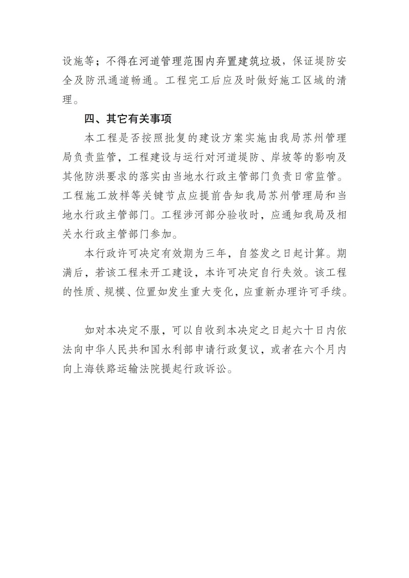 吴淞江（江苏段）整治工程（11A苏河线9-1-21#线迁改工程）跨越吴淞江河道管理范围内建设方案准予行政许可决定书_03(1).jpg