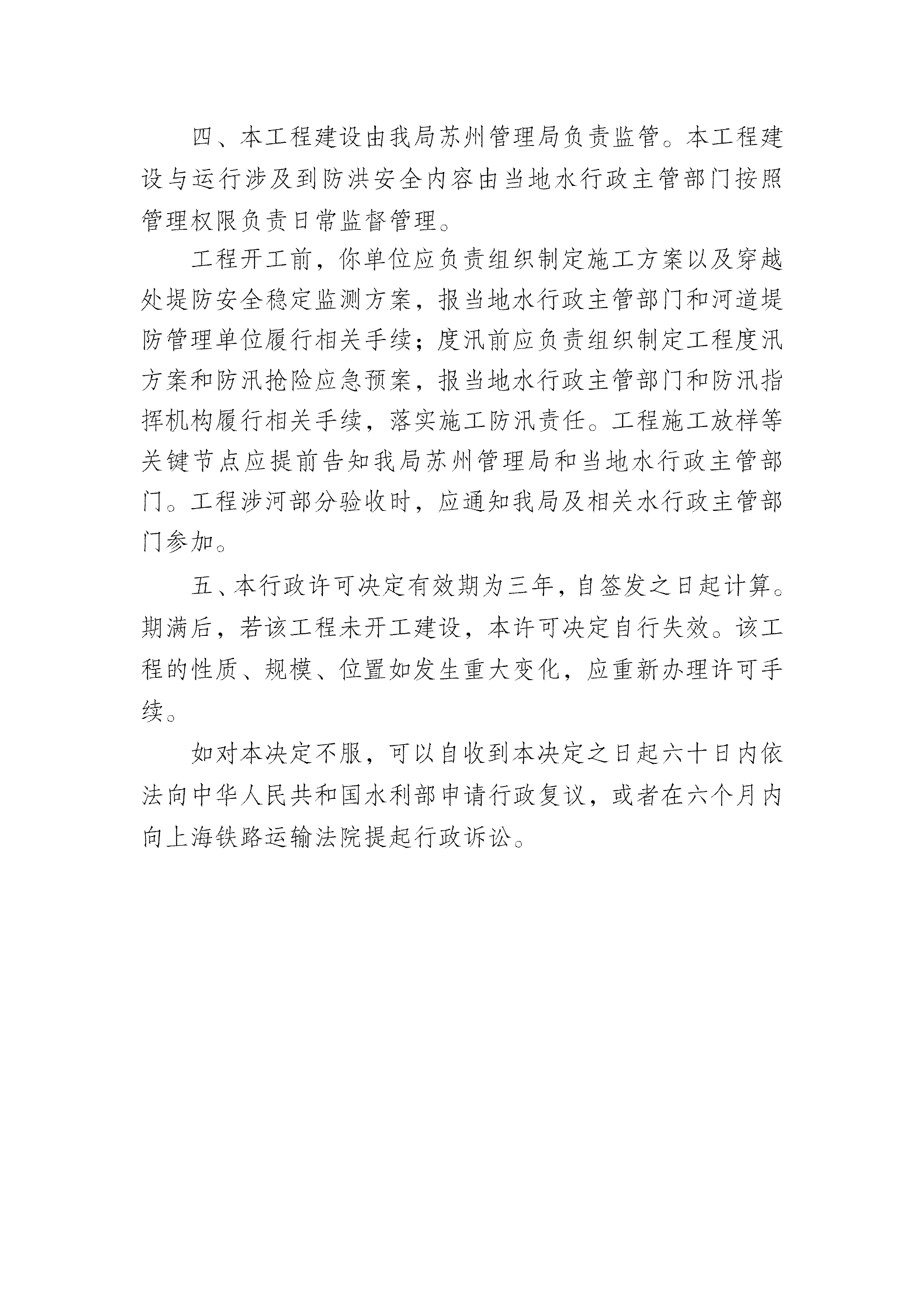 2-24东太湖隧道一期工程河道管理范围内建设方案准予行政许可决定书_03.png
