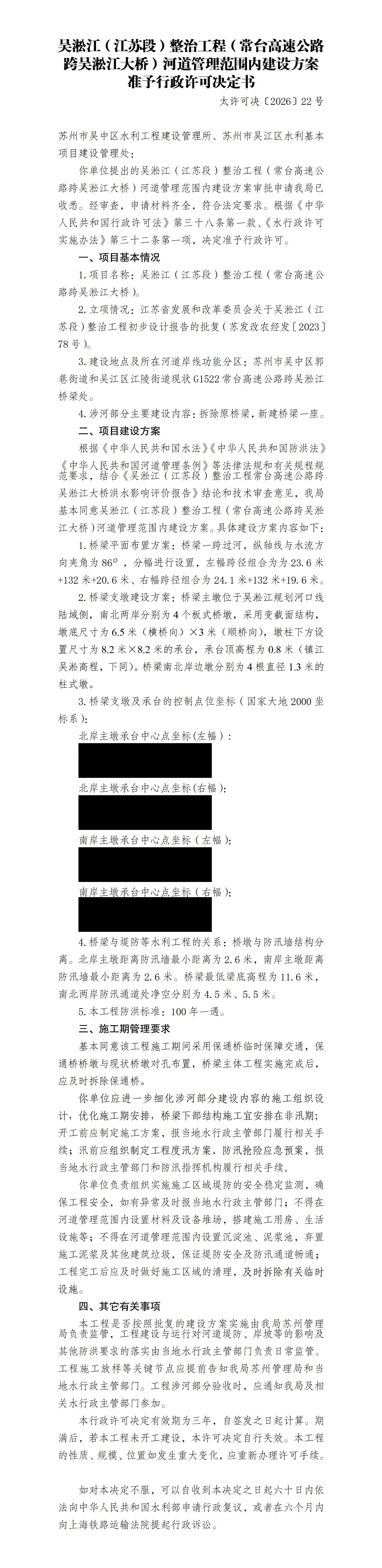 吴淞江（江苏段）整治工程（常台高速公路跨吴淞江大桥）河道管理范围内建设方案准予行政许可决定书_01.jpg