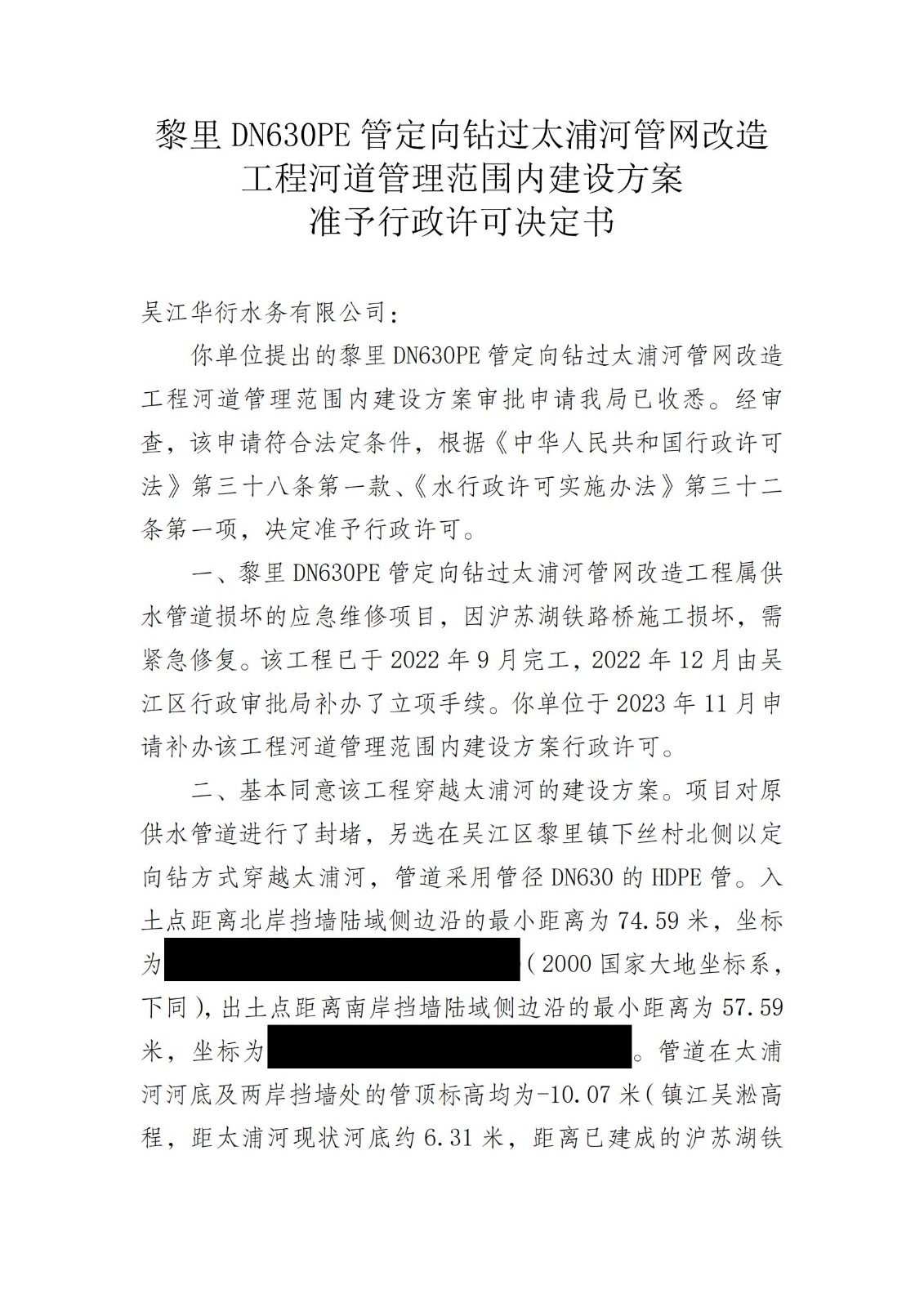 黎里DN630PE管定向钻过太浦河管网改造工程河道管理范围内建设方案准予行政许可决定书_00.jpg