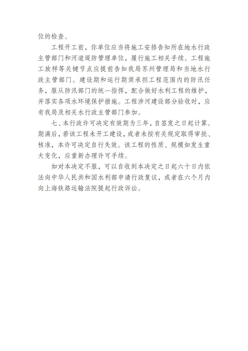苏州市交通运输综合行政园区执法中心暨苏申内港线应急设备库建设工程吴淞江码头工程河道管理范围内建设方案准予行政许可决定书_03.jpg