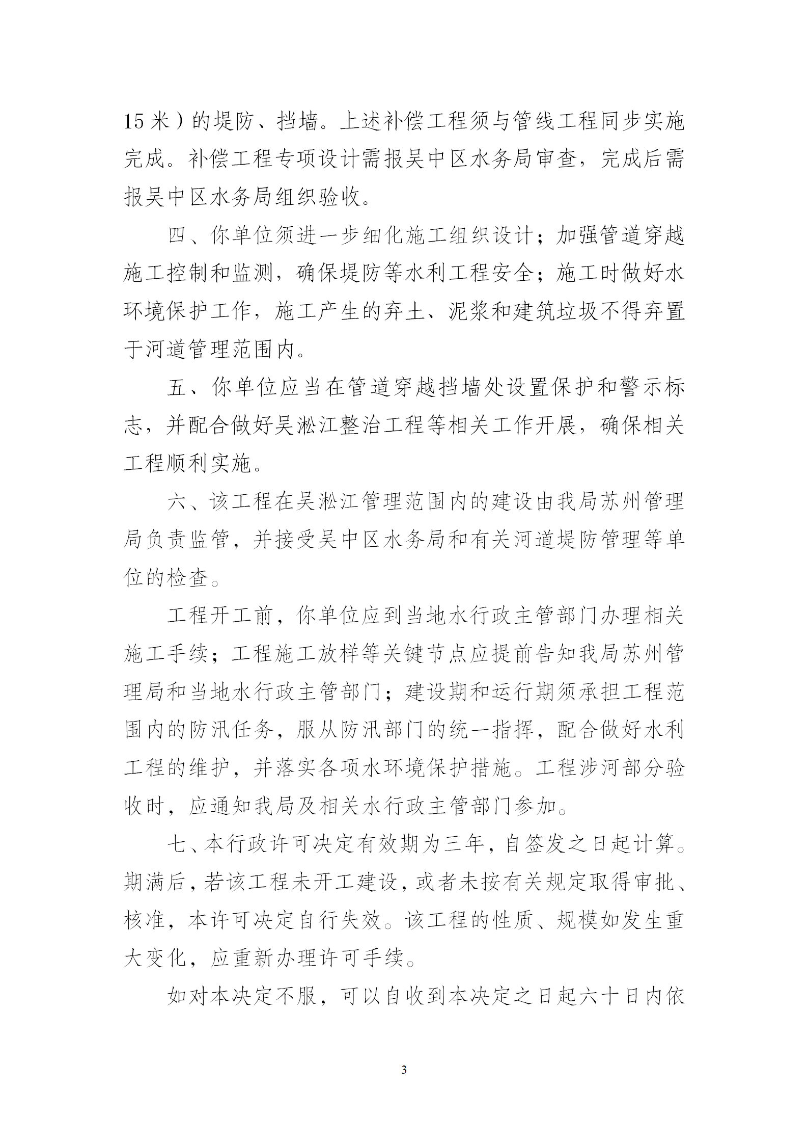 苏州市吴淞江科技园燃气轮机创新发展示范项目配套天然气首站及管道项目涉吴淞江河道管理范围内建设方案准予行政许可决定书_03.png
