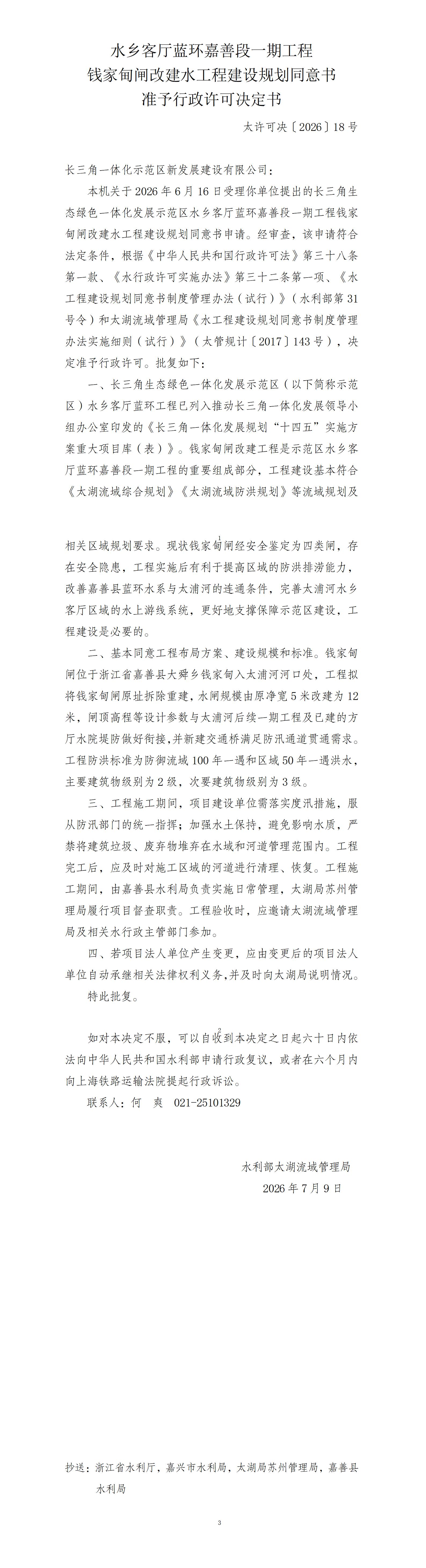 水乡客厅蓝环嘉善段一期工程钱家甸闸改建水工程建设规划同意书准予行政许可决定书_01.jpg