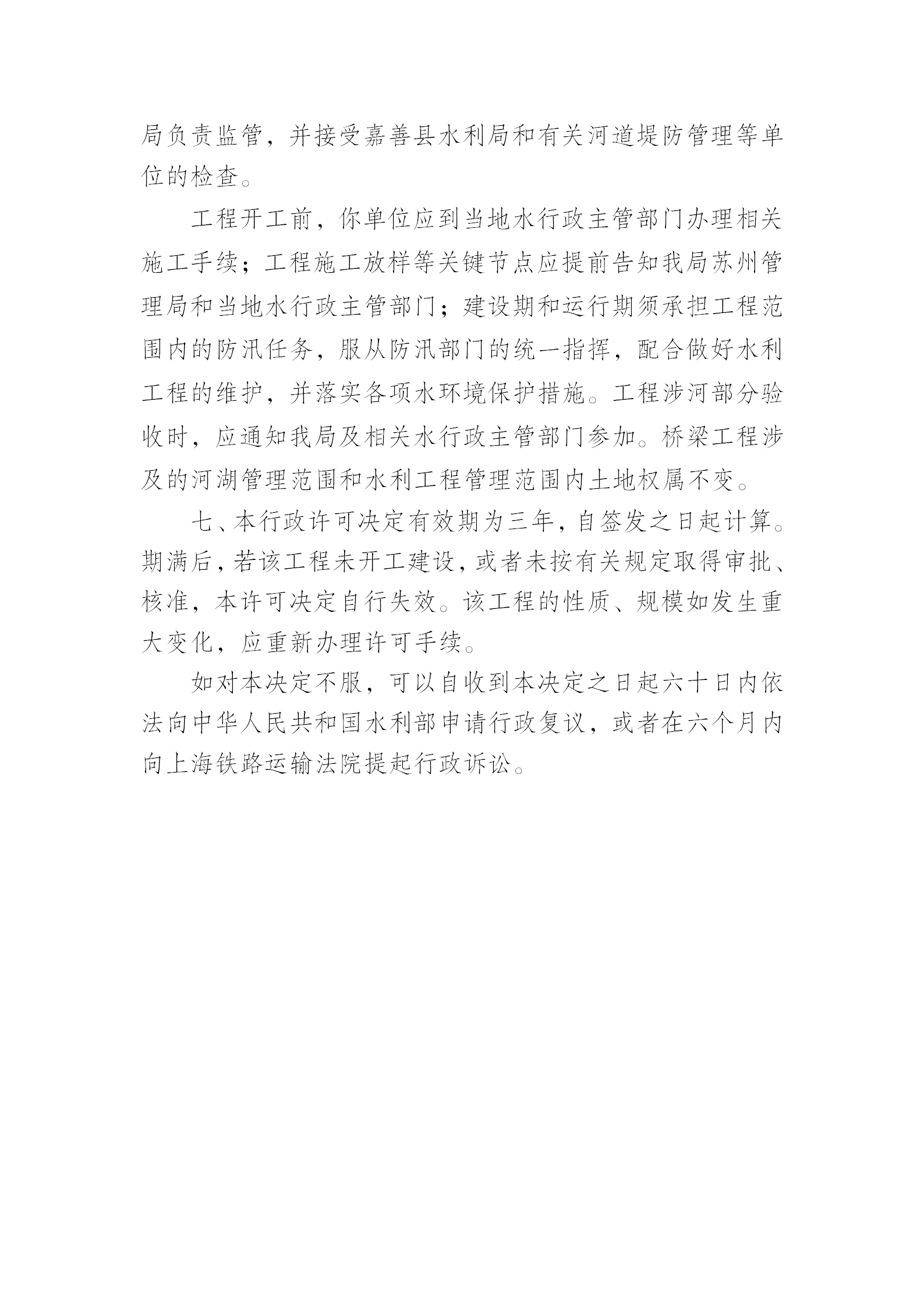 嘉善大道跨红旗塘特大桥河道管理范围内建设方案准予行政许可决定书_03.png