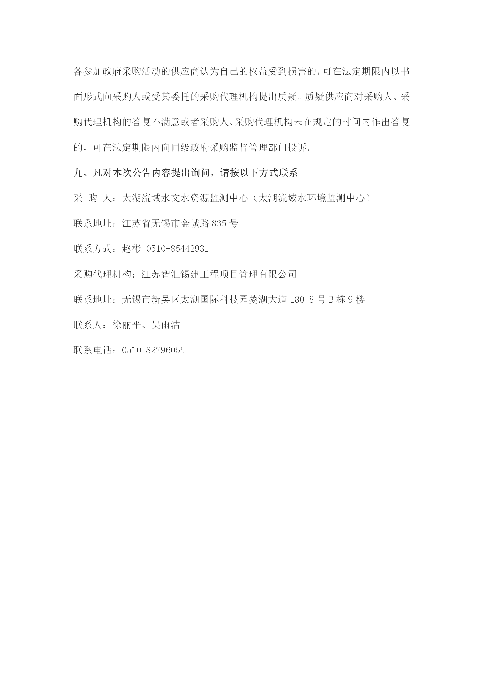 太湖局17处中小河流水文测站建设项目中标结果公告_02.png