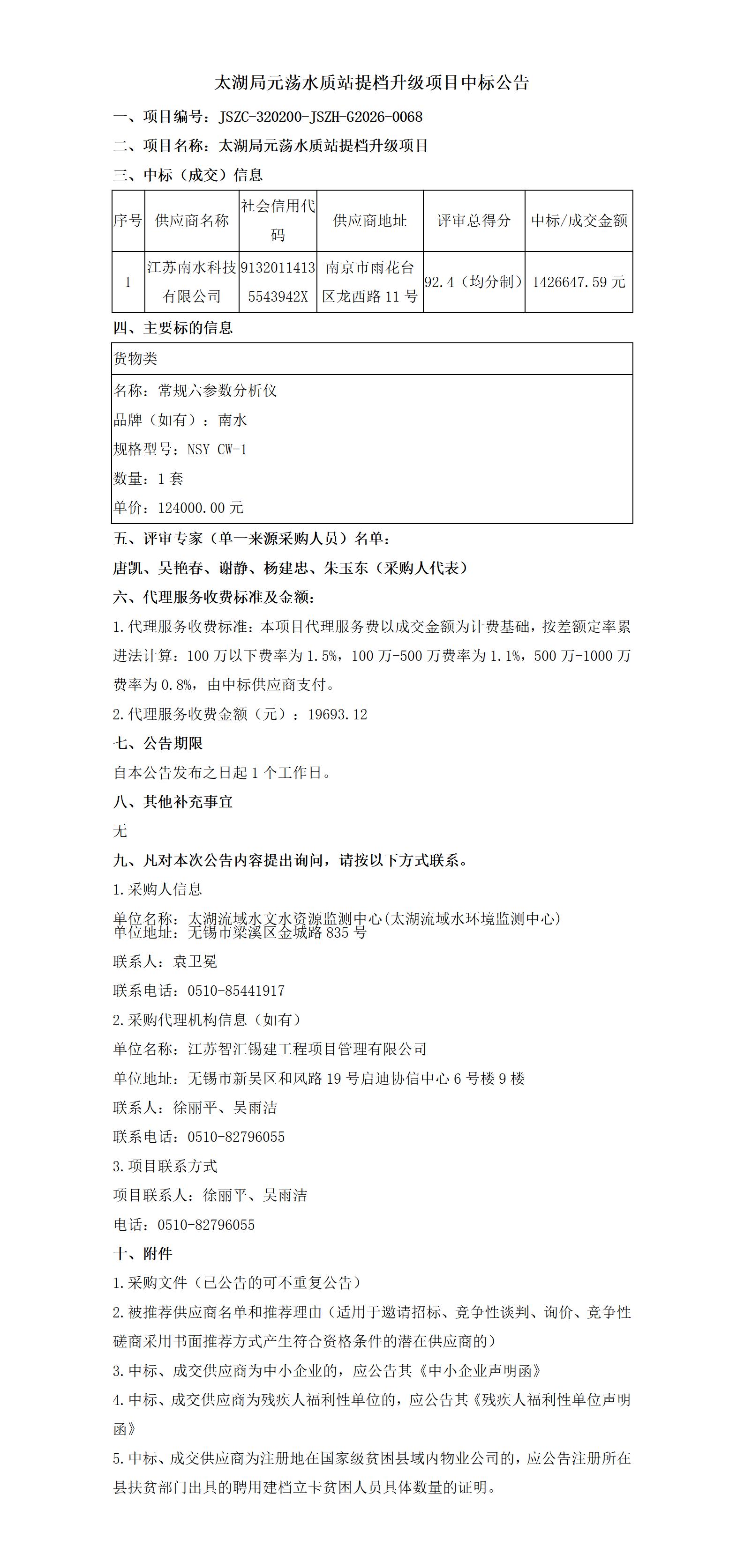 太湖局元荡水质站提档升级项目中标公告_01.jpg