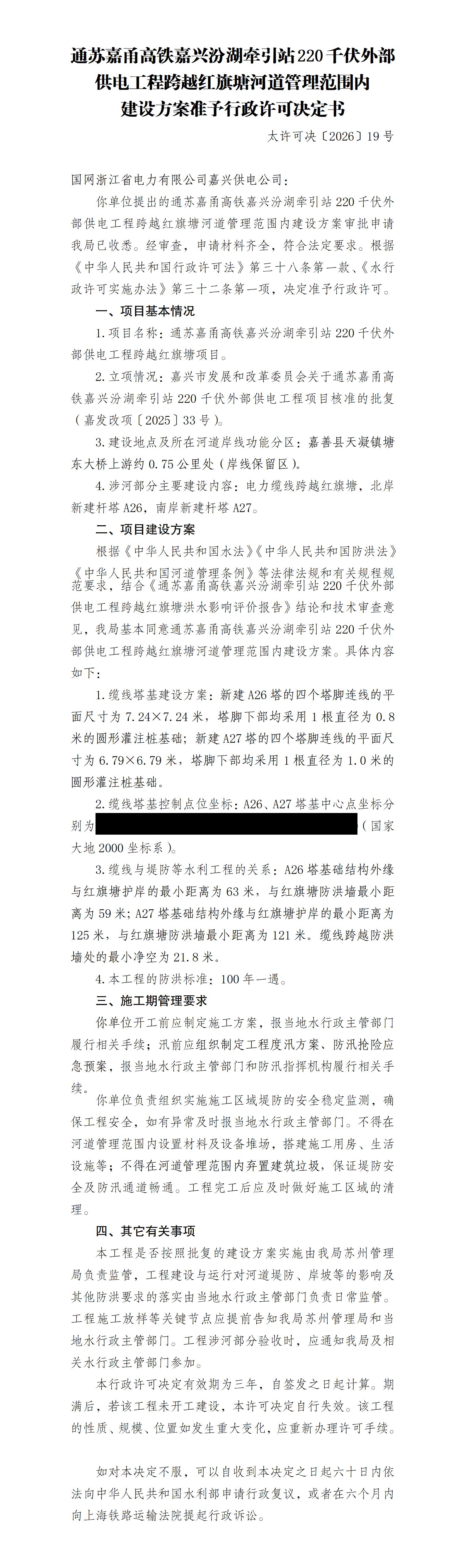 通苏嘉甬高铁嘉兴汾湖牵引站220千伏外部供电工程跨越红旗塘河道管理范围内建设方案准予行政许可决定书_01.jpg