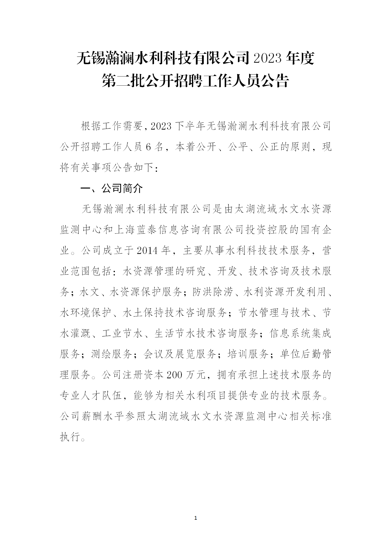 无锡瀚澜水利科技有限公司2023年度 第二批公开招聘工作人员公告_01.png