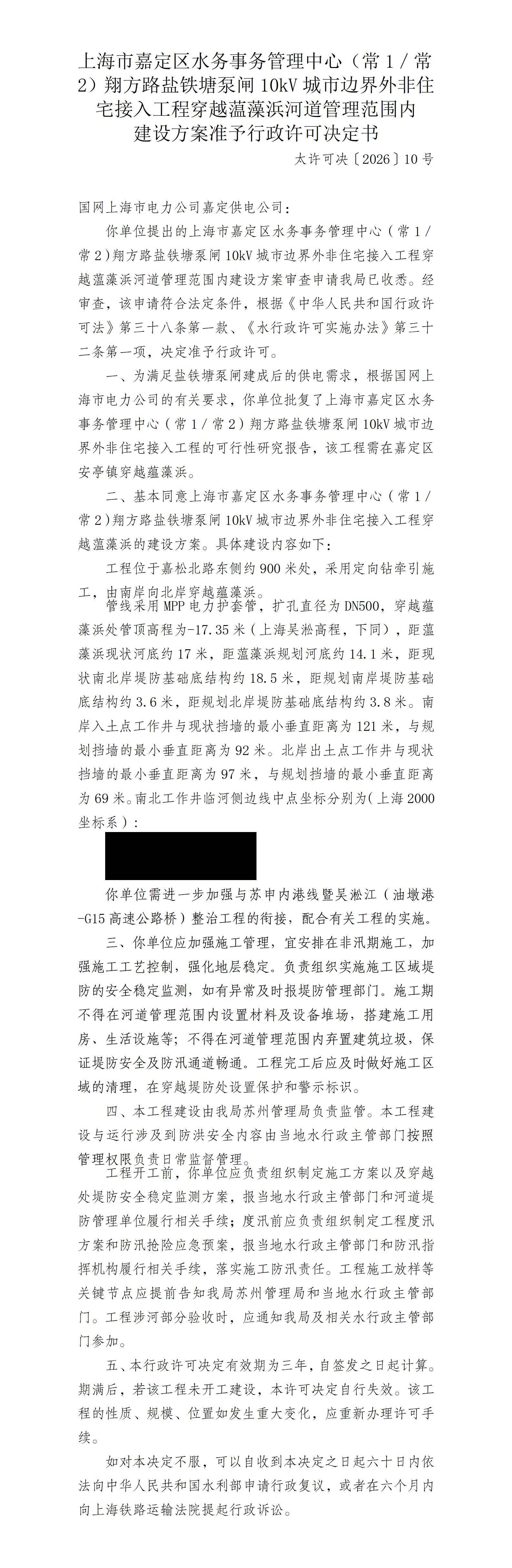 上海市嘉定区水务事务管理中心（常1_常2）翔方路盐铁塘泵闸10kV城市边界外非住宅接入工程穿越蕰藻浜河道管理范围内建设方案准予行政许可决定书_01.jpg