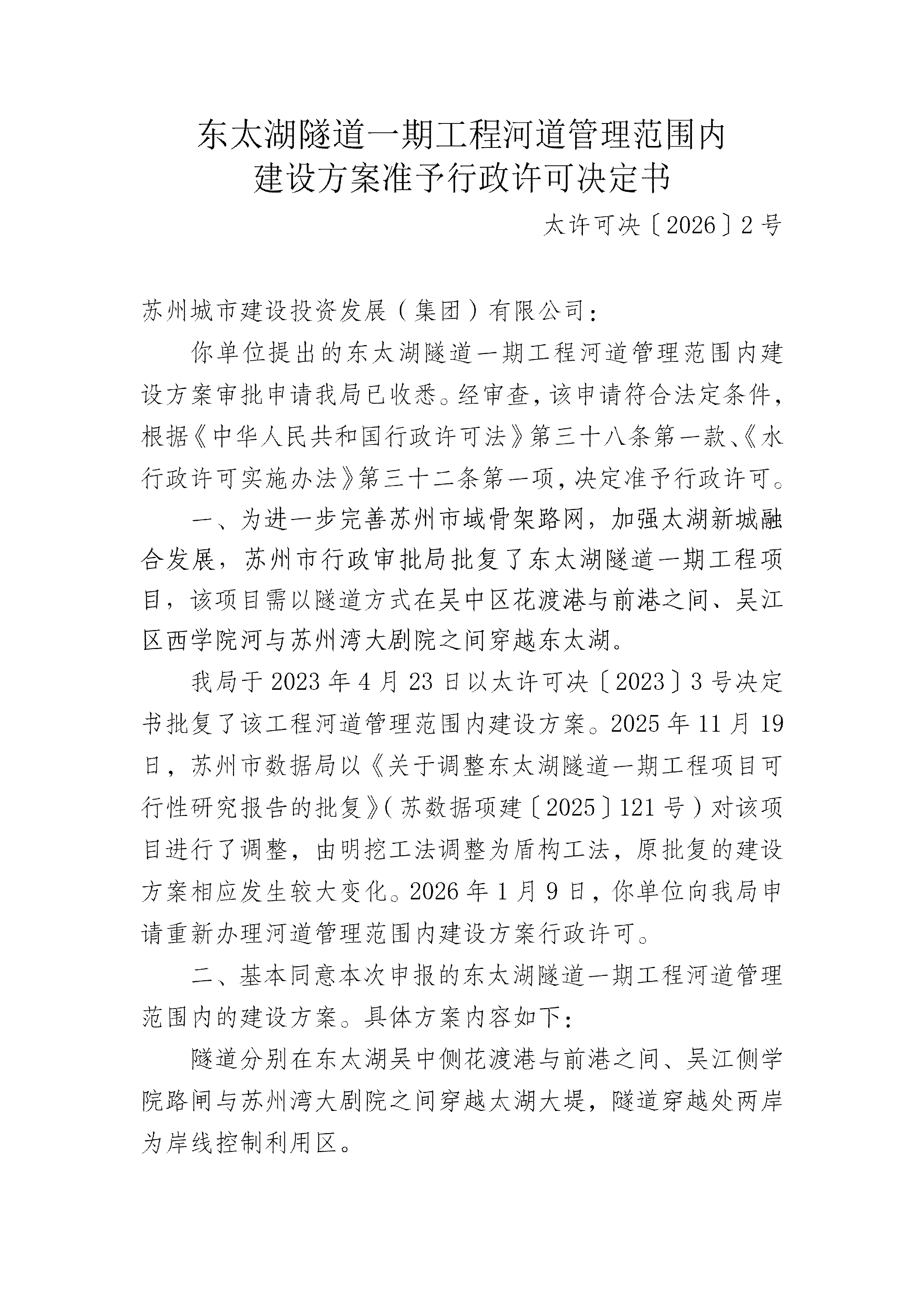 2-24东太湖隧道一期工程河道管理范围内建设方案准予行政许可决定书_01.png