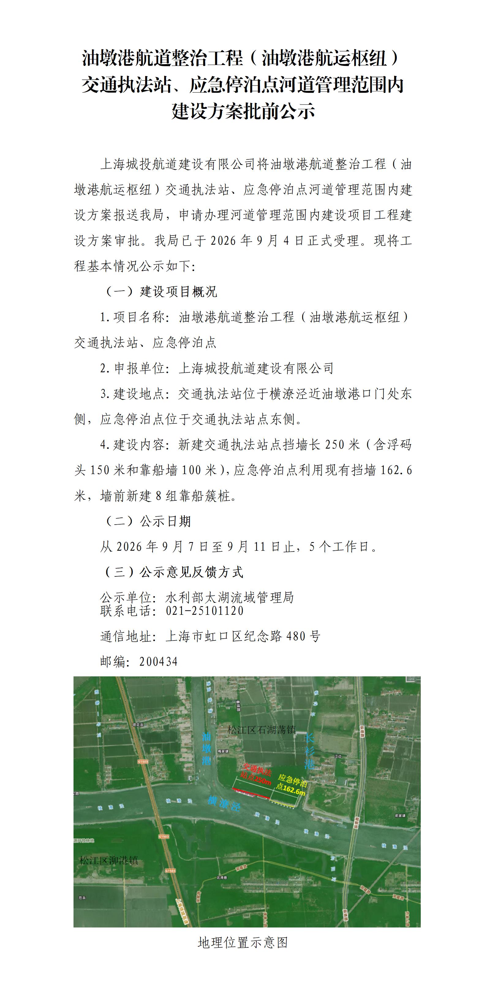 油墩港航道整治工程（油墩港航运枢纽）交通执法站、应急停泊点河道管理范围内建设方案批前公示 (1)_01.jpg