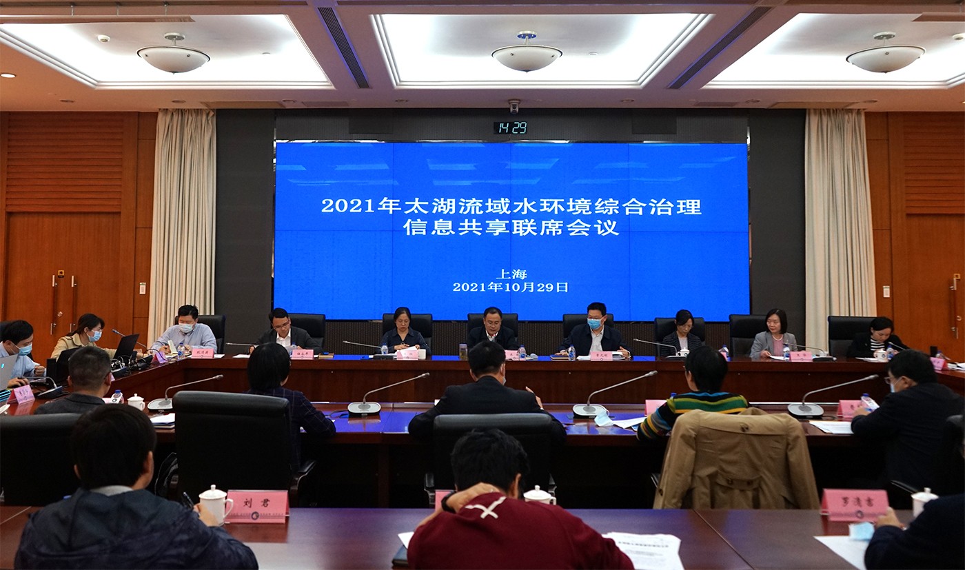2021年太湖流域水环境综合治理信息共享联席会议在上海召开