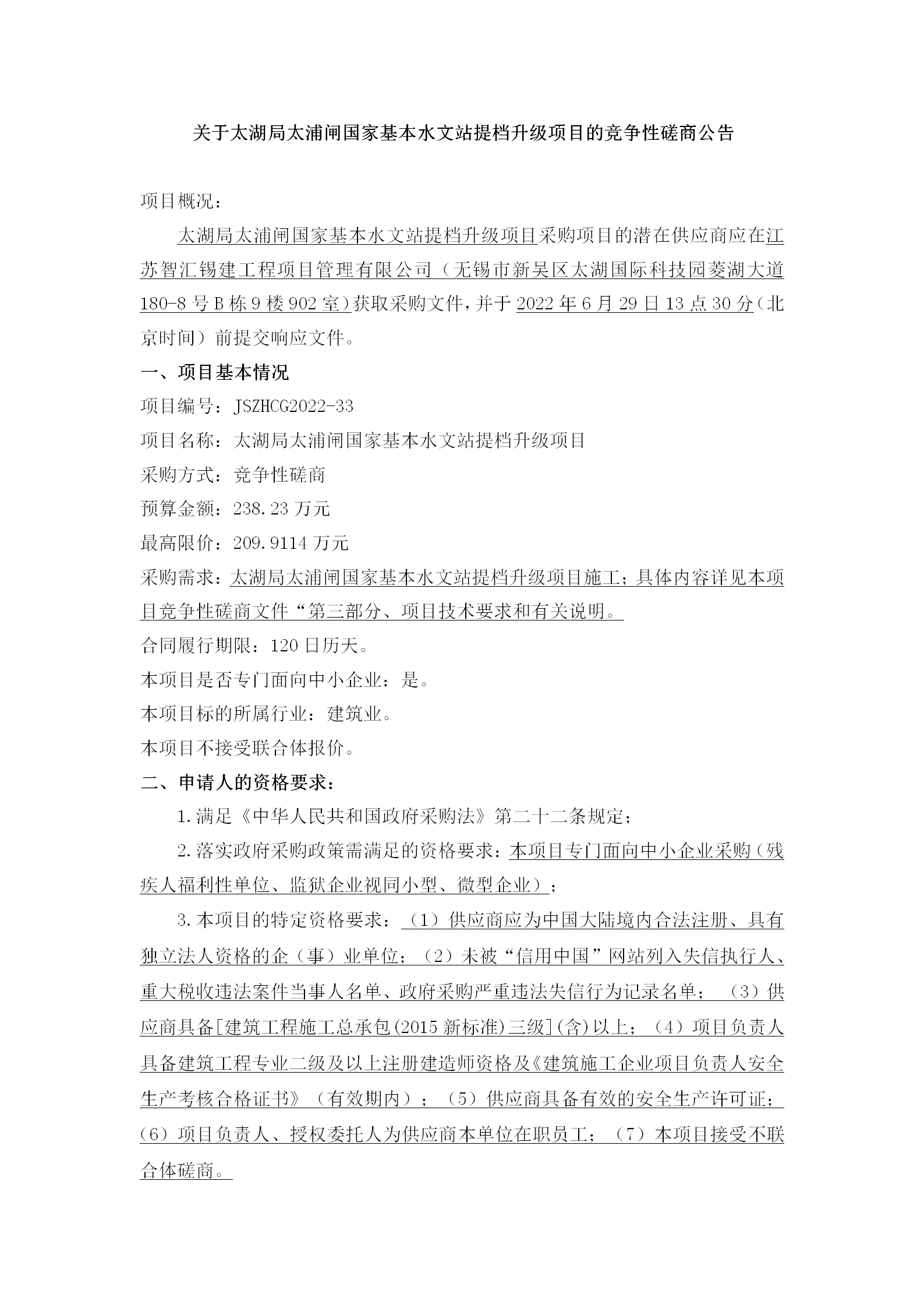 关于太湖局太浦闸国家基本水文站提档升级项目的竞争性磋商公告_01.png