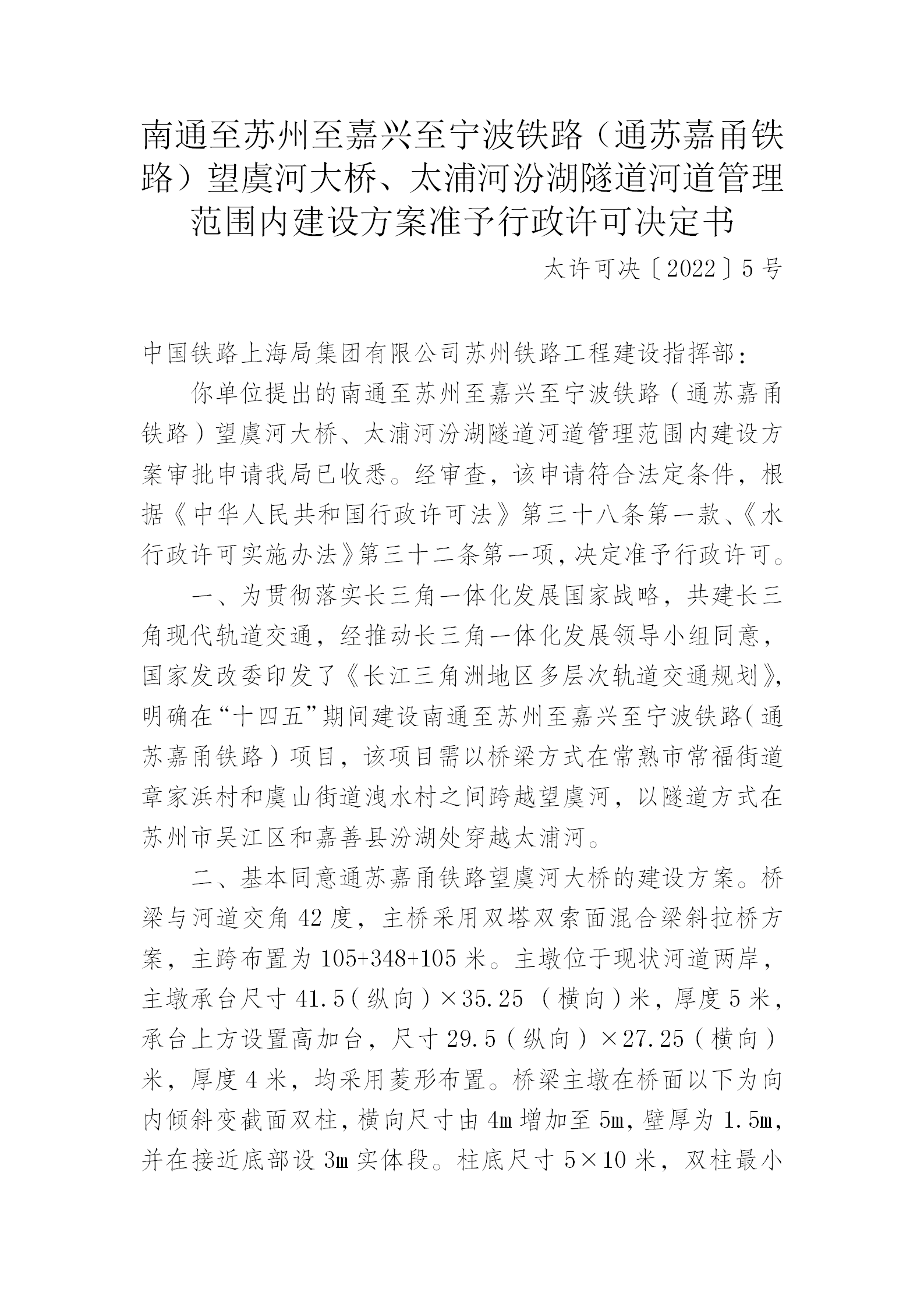 南通至苏州至嘉兴至宁波铁路（通苏嘉甬铁路）望虞河大桥、太浦河汾湖隧道河道管理范围内建设方案准予行政许可决定书_01.png