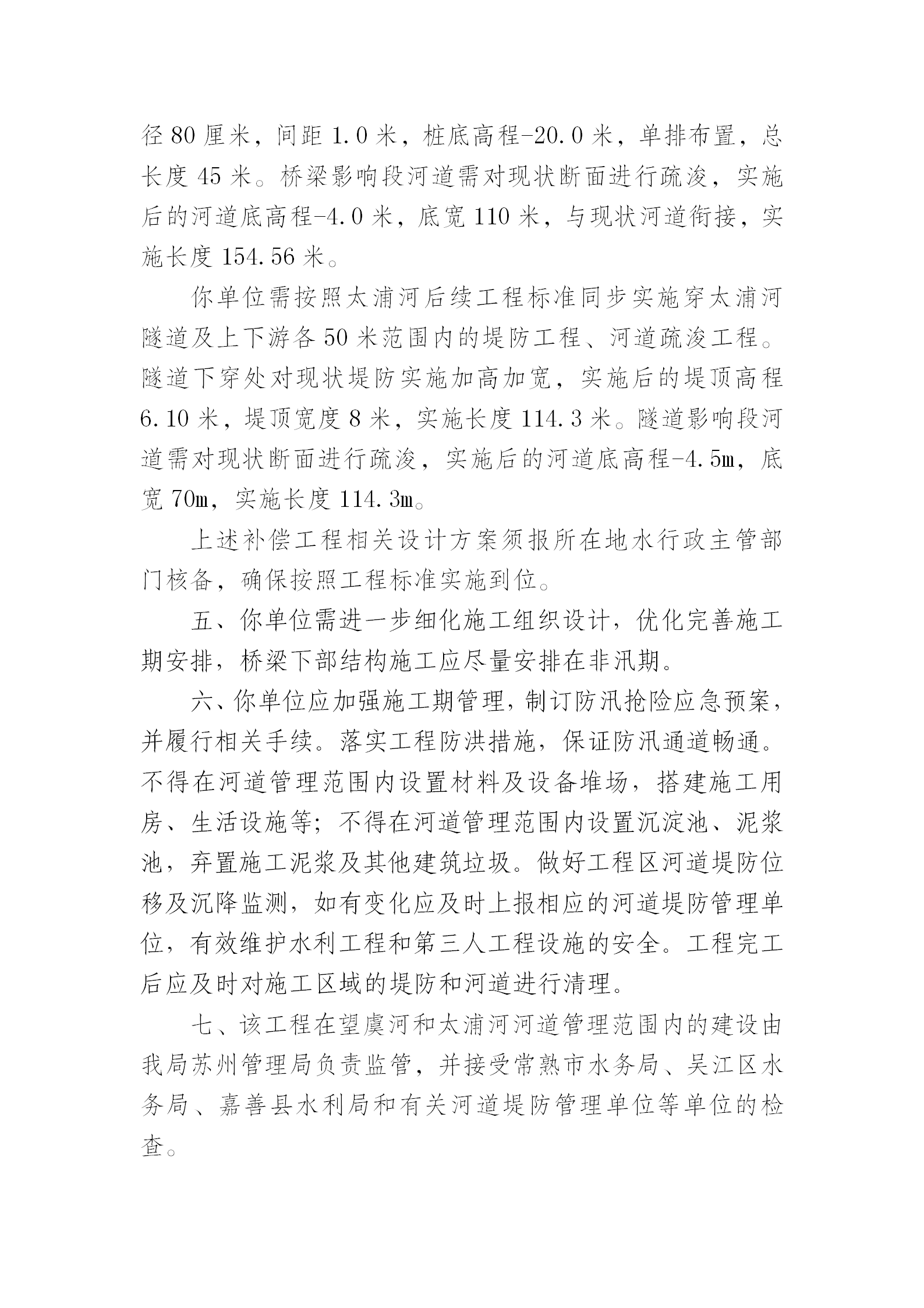 南通至苏州至嘉兴至宁波铁路（通苏嘉甬铁路）望虞河大桥、太浦河汾湖隧道河道管理范围内建设方案准予行政许可决定书_03.png