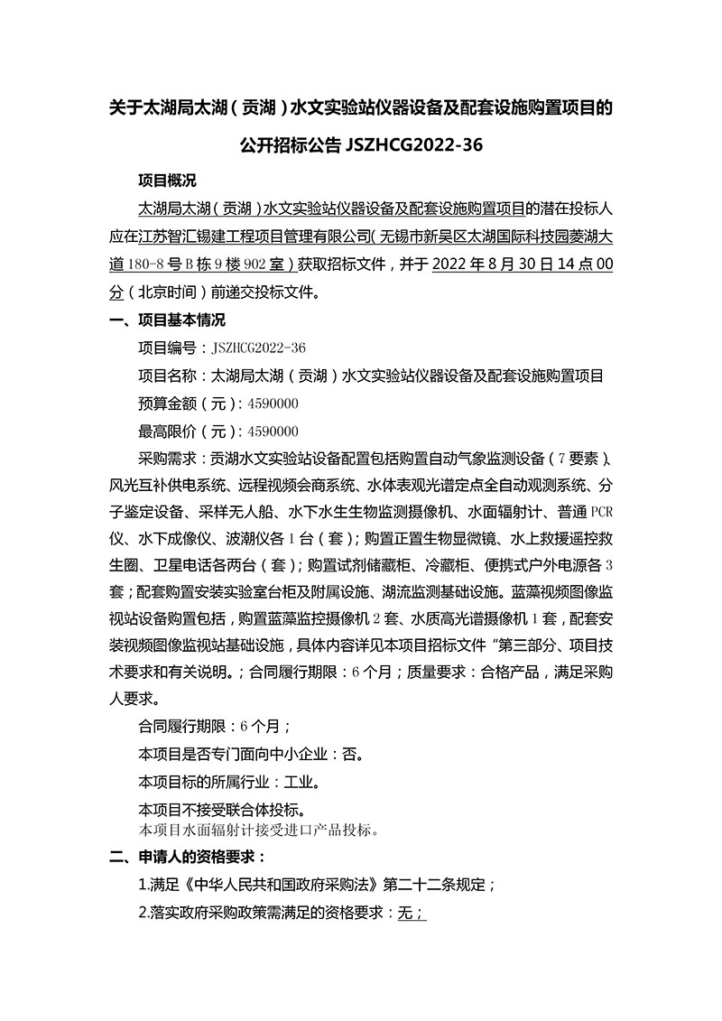关于太湖局太湖（贡湖）水文实验站仪器设备及配套设施购置项目的公开招标公告_01.jpg