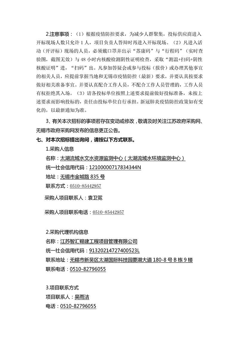 关于太湖局太湖（贡湖）水文实验站仪器设备及配套设施购置项目的公开招标公告_03.jpg