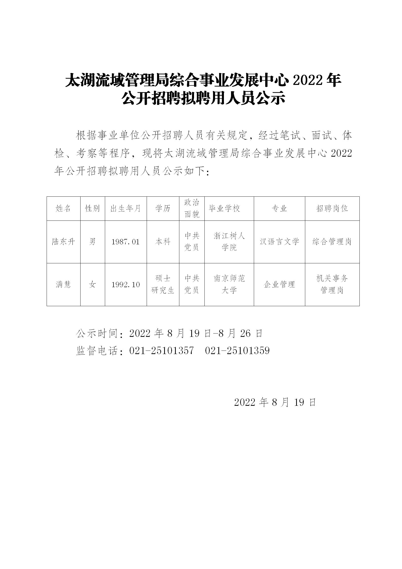 太湖流域管理局综合事业发展中心2022年公开招聘拟聘用人员公示_01.png