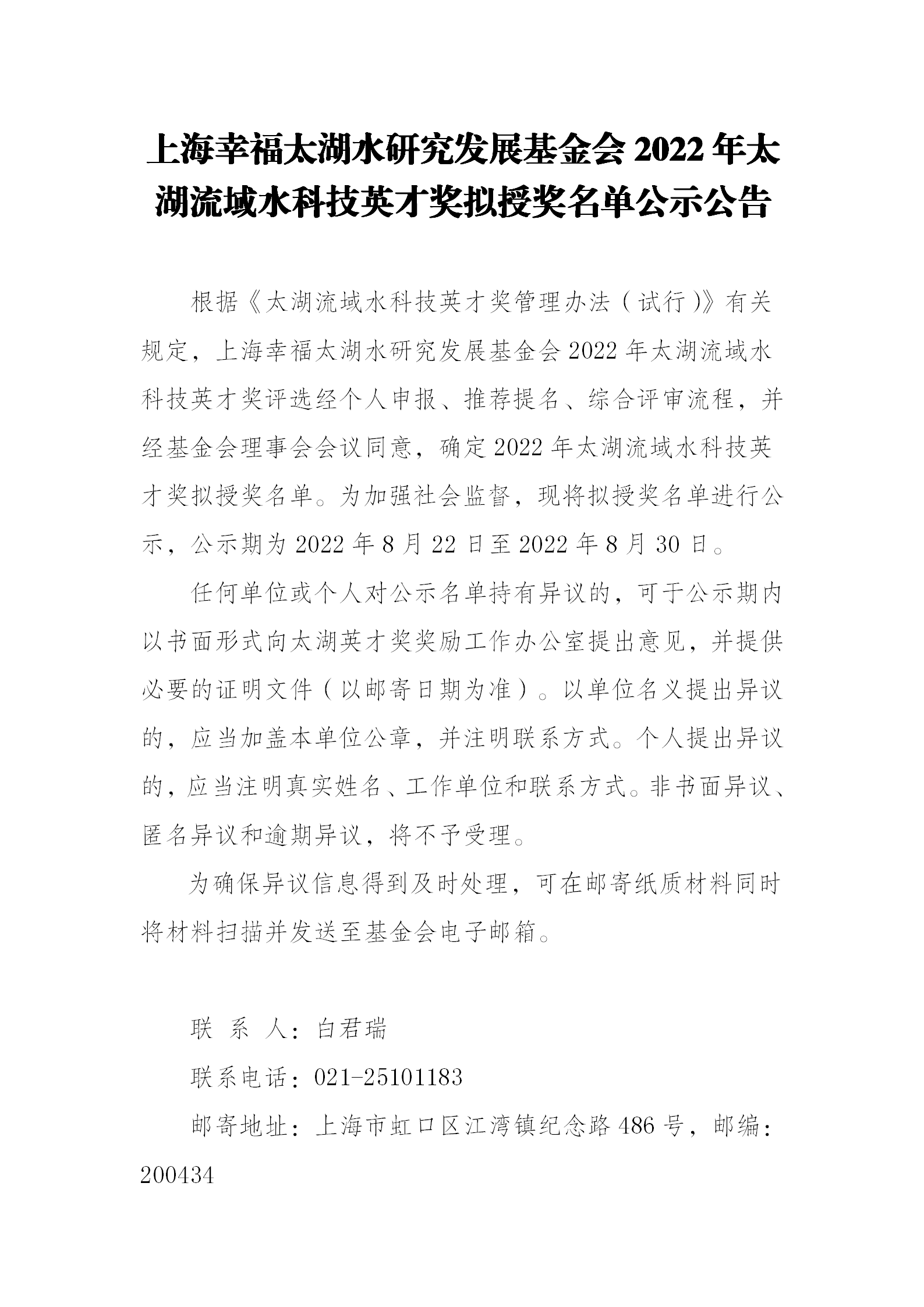 上海幸福太湖水研究发展基金会2022年太湖流域水科技英才奖拟授奖名单公示公告_01.png